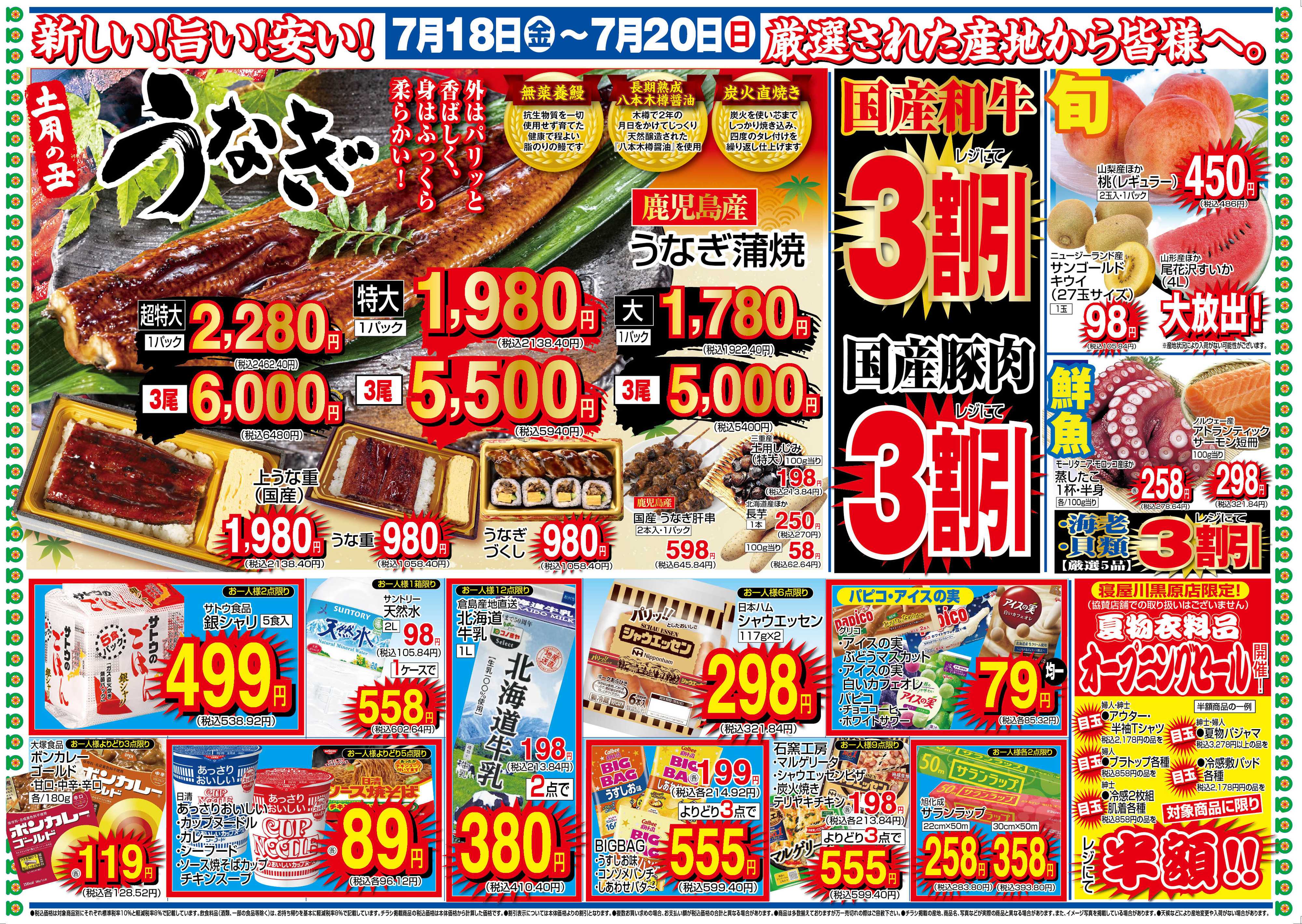 コノミヤ 7/18〜20　寝屋川黒原店グランドOPEN・うなぎ・肉・果物・魚・衣料