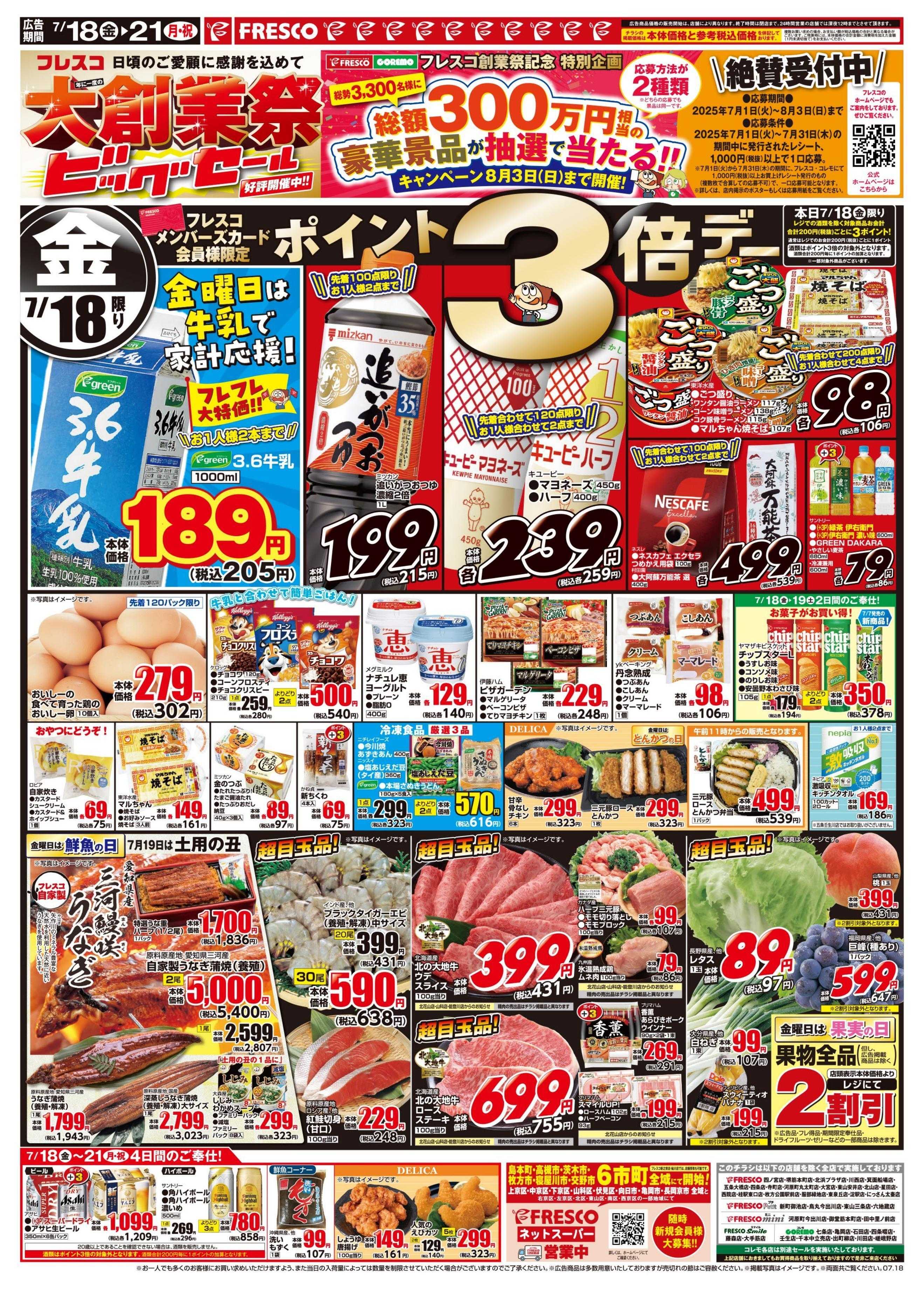 フレスコ 金曜日は牛乳がお買い得＆ポイント3倍デー開催！19日の土用の丑のご準備も！