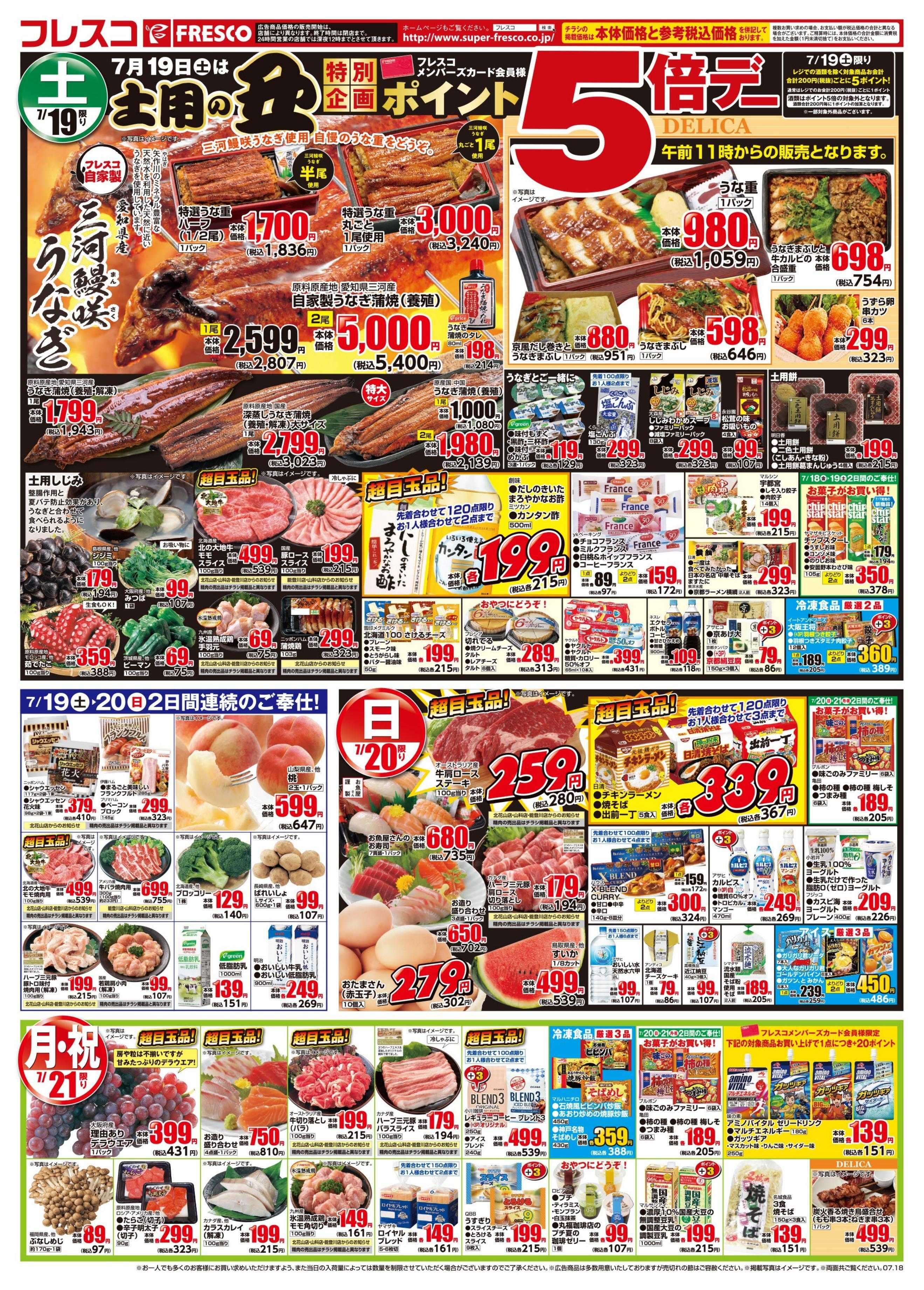 フレスコ 金曜日は牛乳がお買い得＆ポイント3倍デー開催！19日の土用の丑のご準備も！