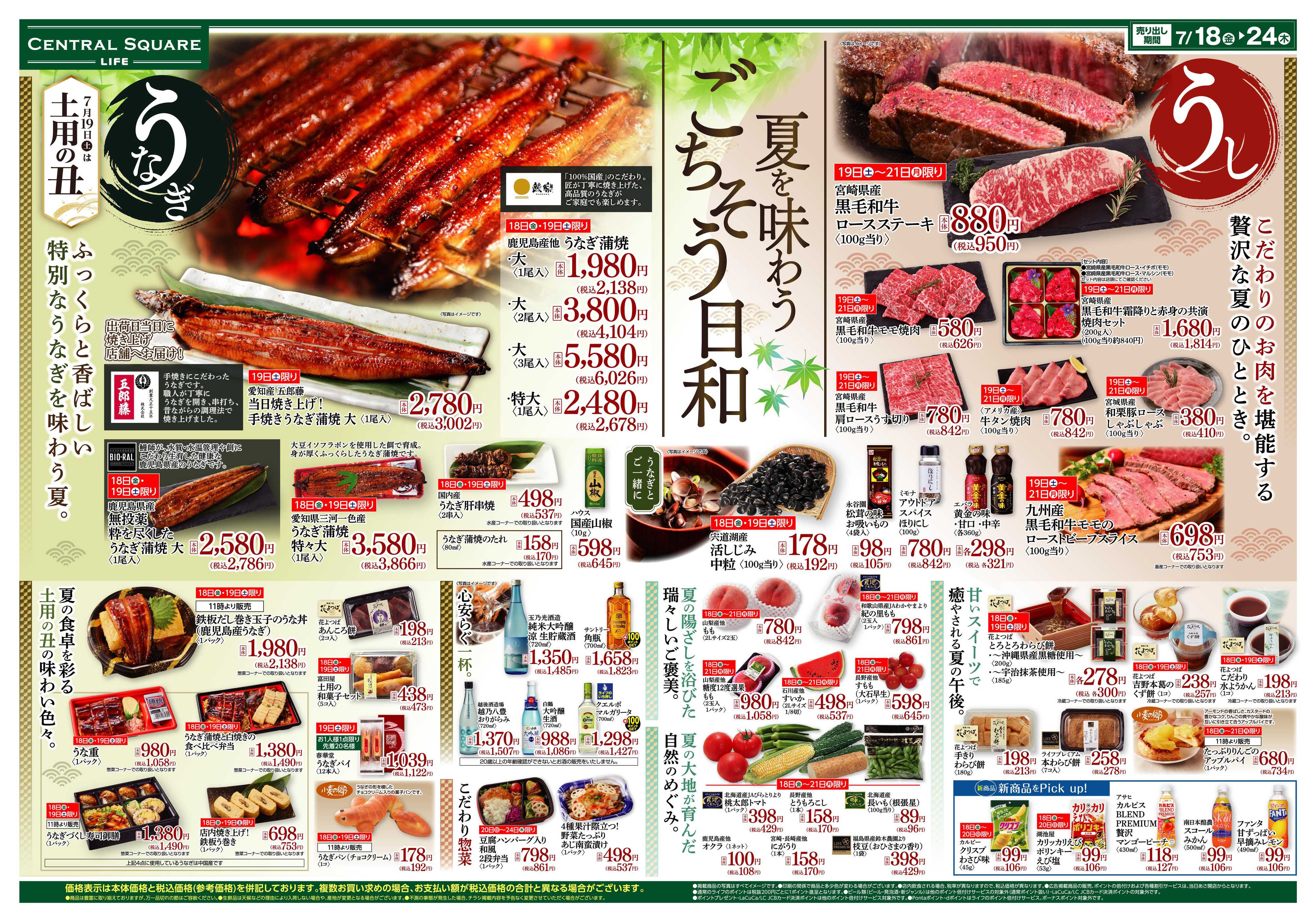 ライフセントラルスクエア 夏を味わうごちそう日和