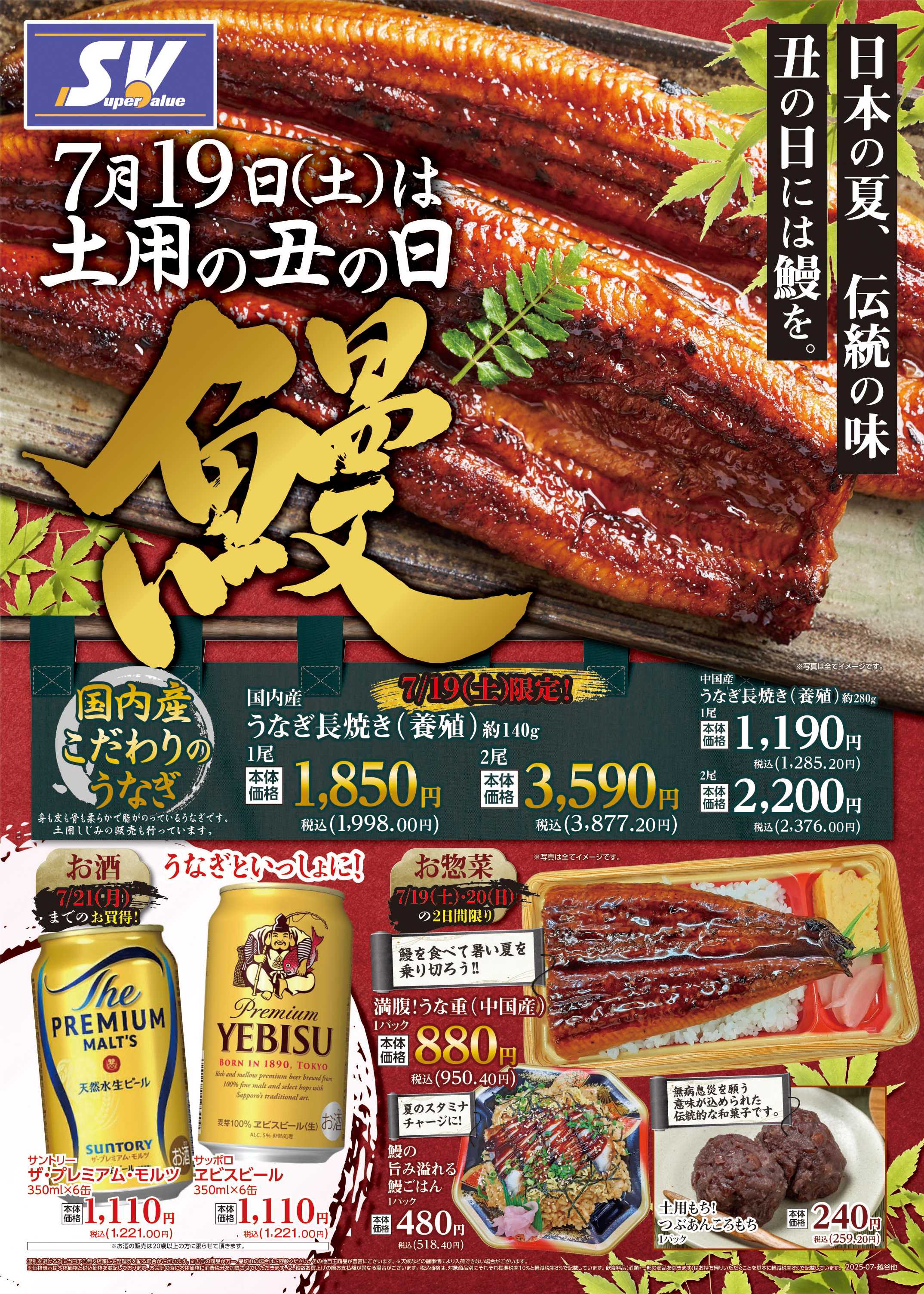 スーパーバリュー 土用の丑の日｢鰻｣