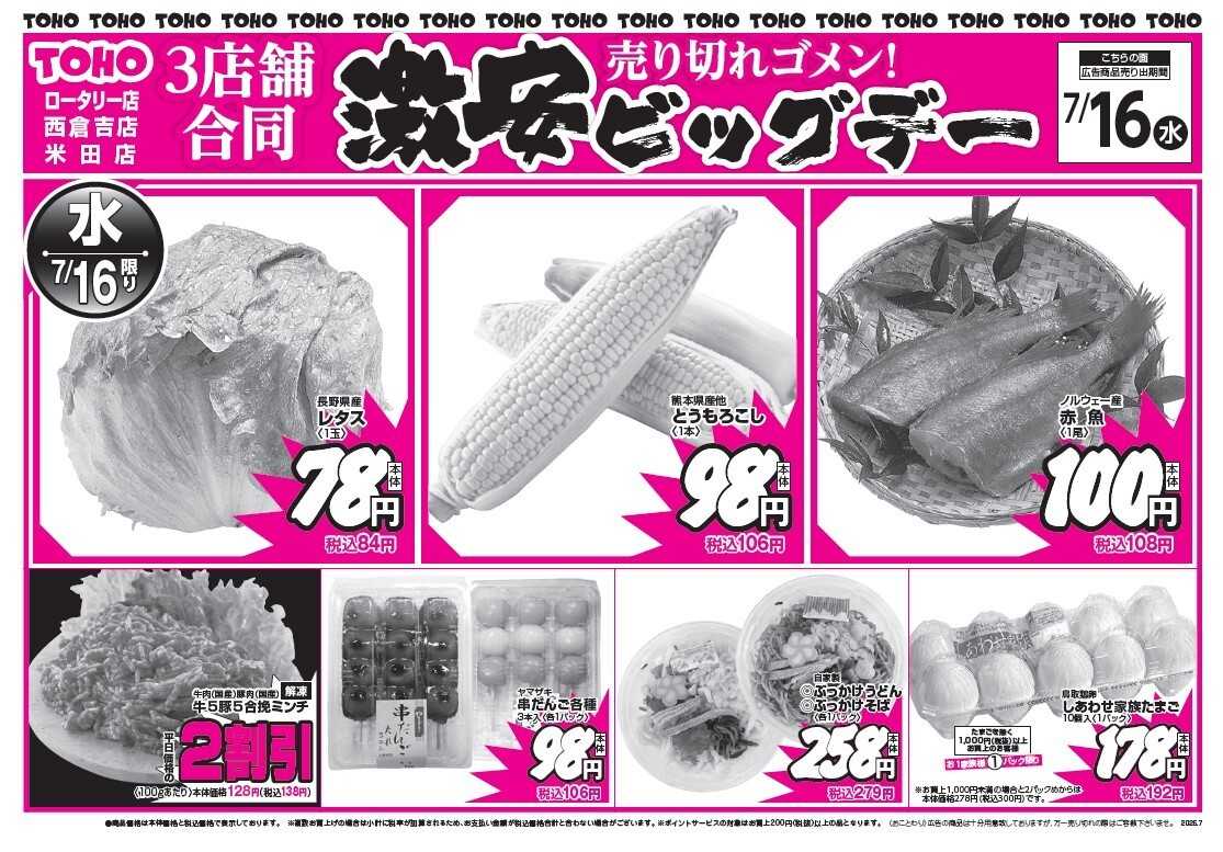 東宝ストア 東宝ストア　ロータリー店・西倉吉店・米田店　3店舗合同「激安ビッグデー」