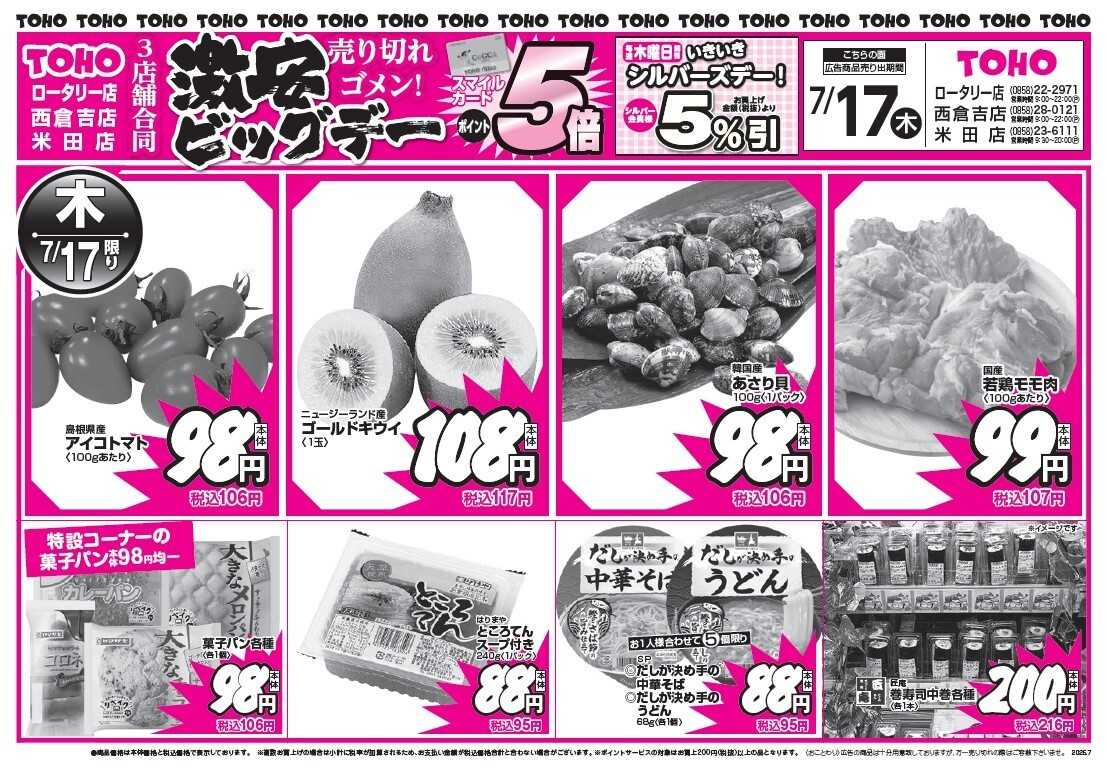 東宝ストア 東宝ストア　ロータリー店・西倉吉店・米田店　3店舗合同「激安ビッグデー」