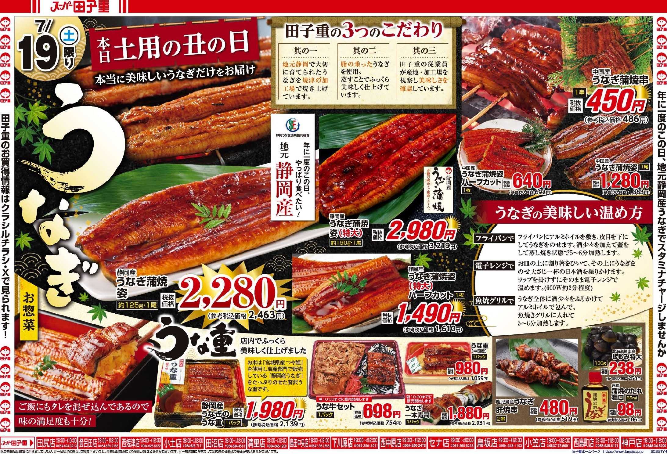 スーパー田子重 年に一度のこの日は静岡産うなぎでスタミナチャージしませんか！！ お買得品もたくさんご用意して皆様のご来店をお待ちしております。