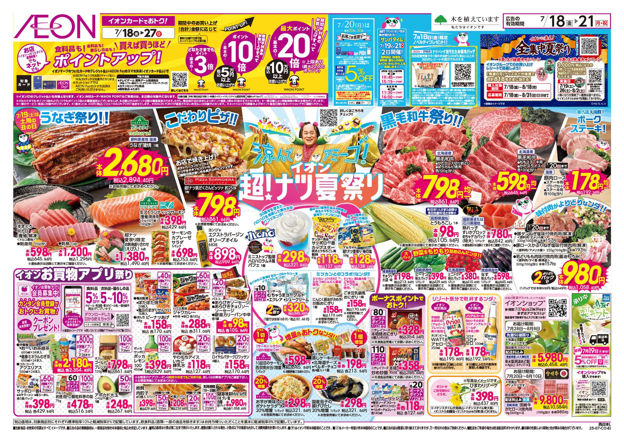 イオン 第21週　7/18号　超ナツ夏祭り1弾