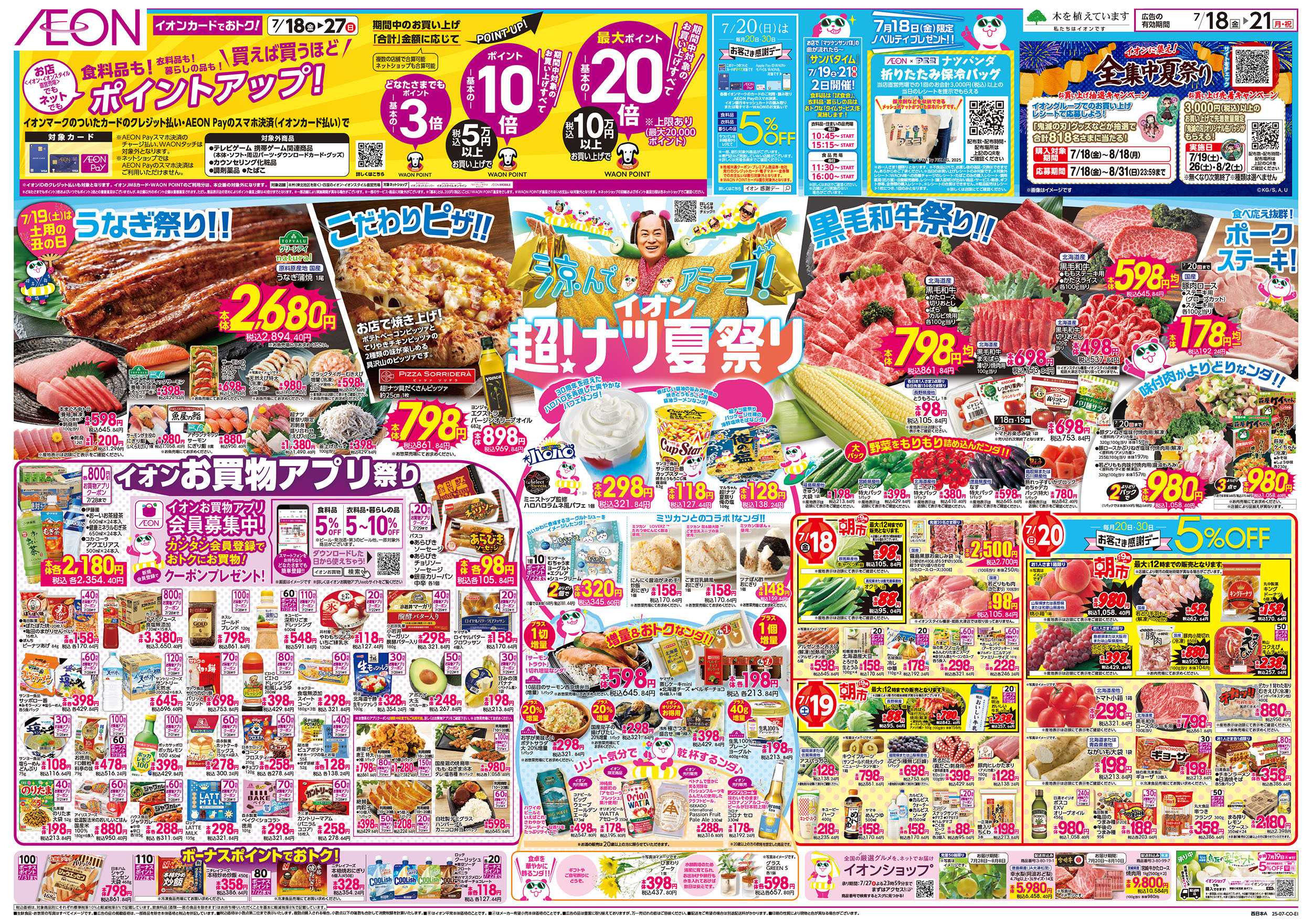 イオンスタイル 第21週　7/18号　超ナツ夏祭り1弾