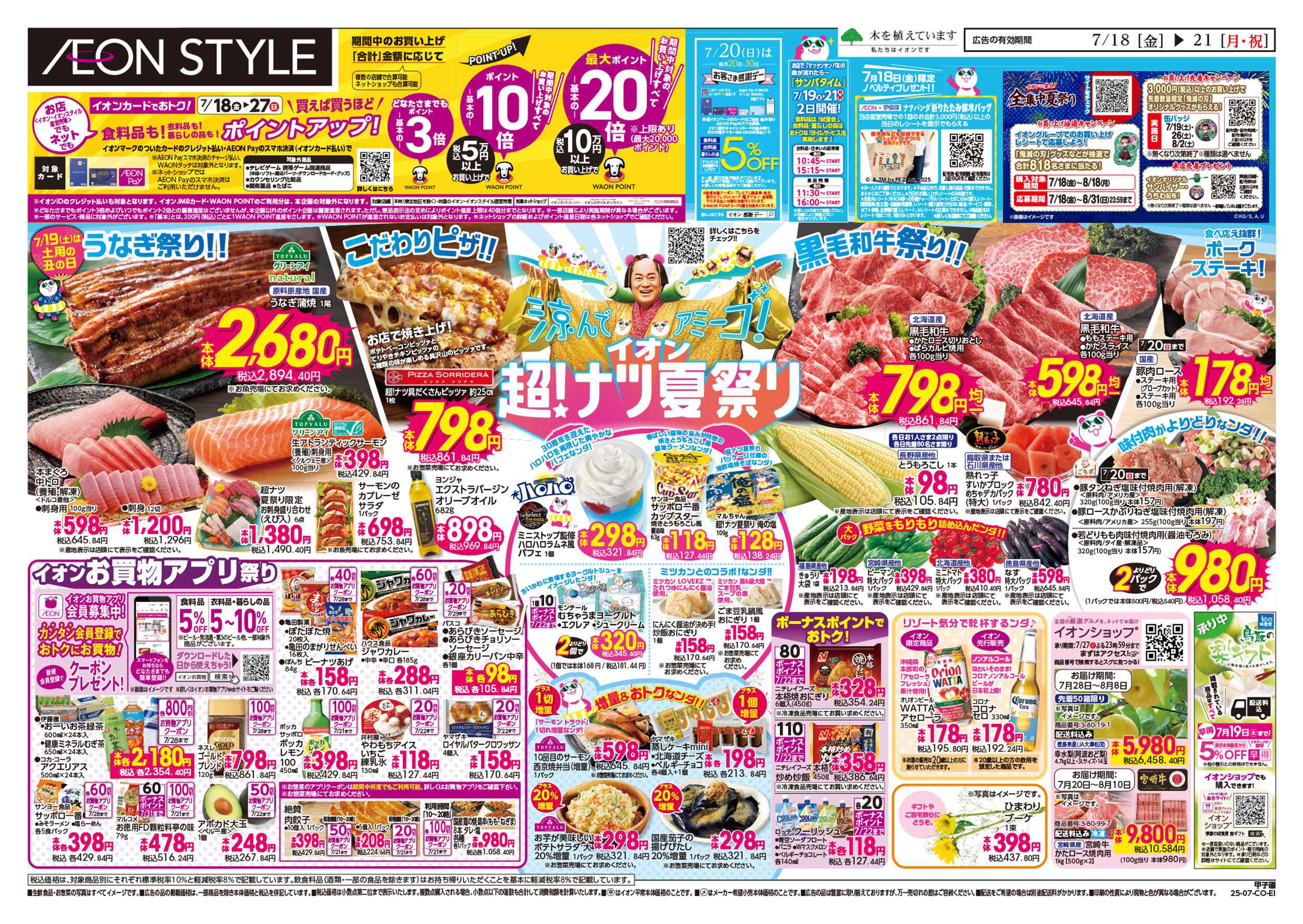 イオンスタイル 第21週　7/18号　超ナツ夏祭り1弾