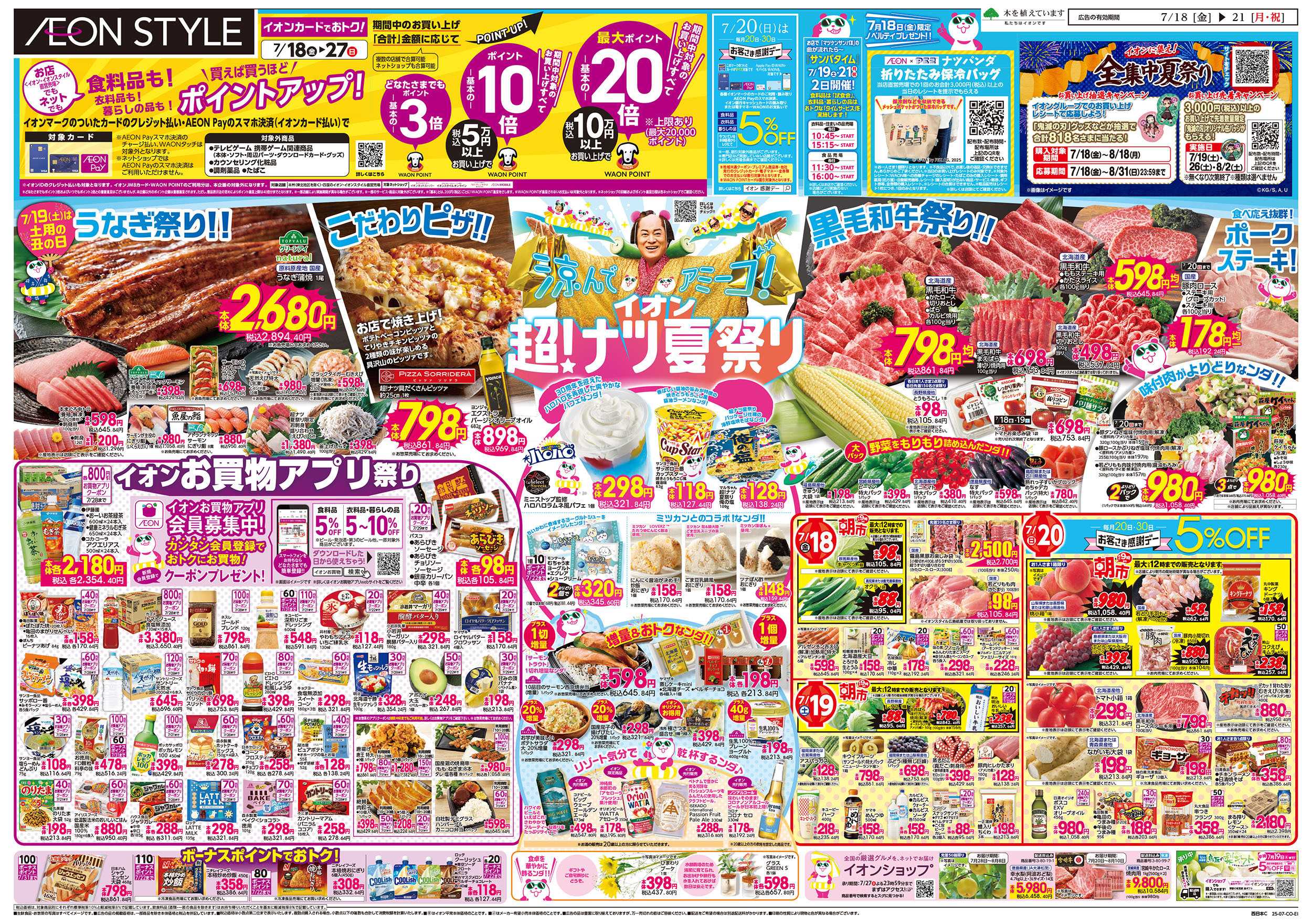 イオンスタイル 第21週　7/18号　超ナツ夏祭り1弾