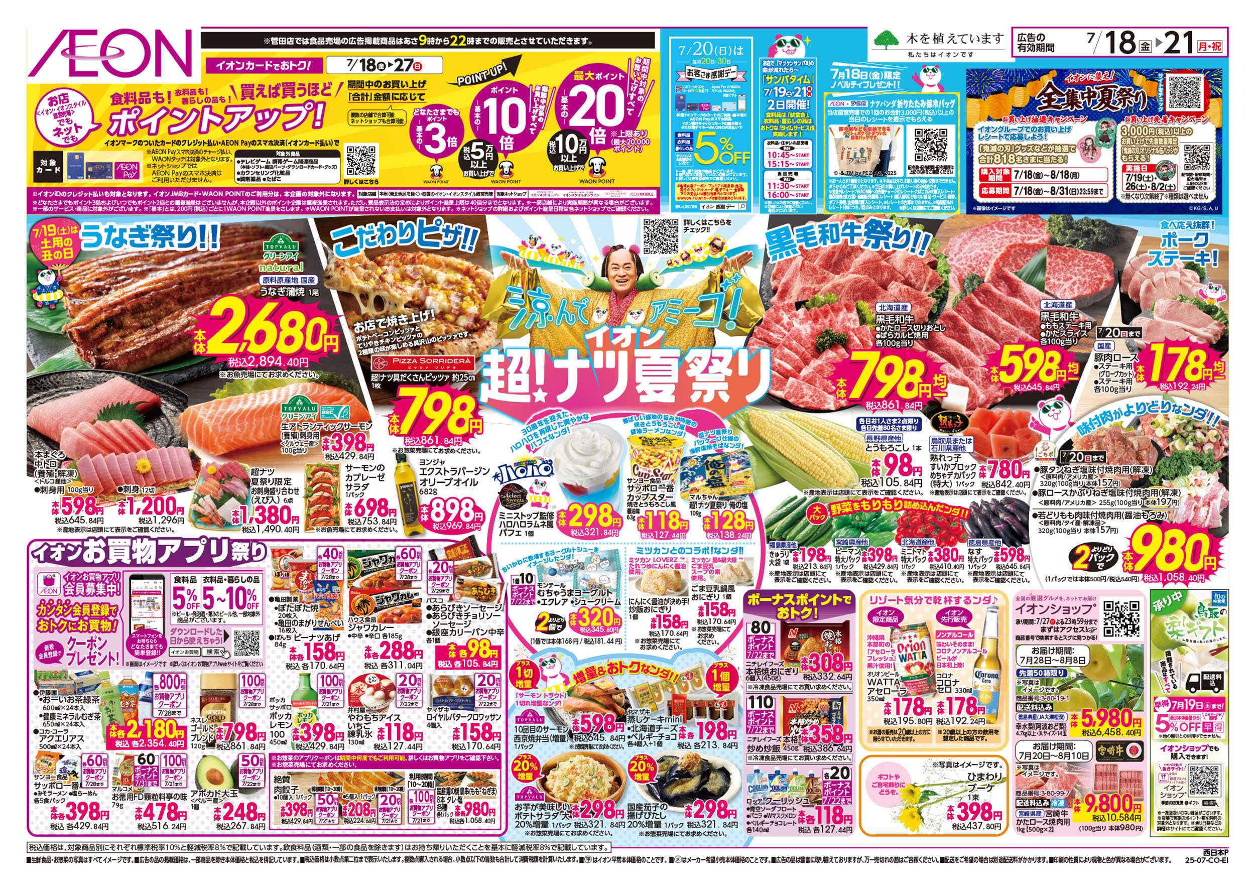 イオン 第21週　7/18号　超ナツ夏祭り1弾