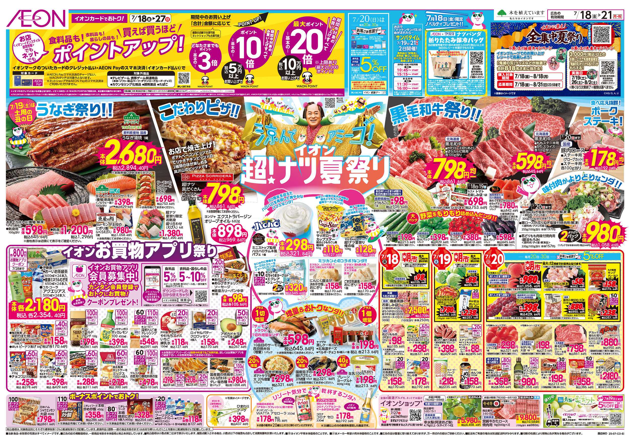イオン 第21週　7/18号　超ナツ夏祭り1弾