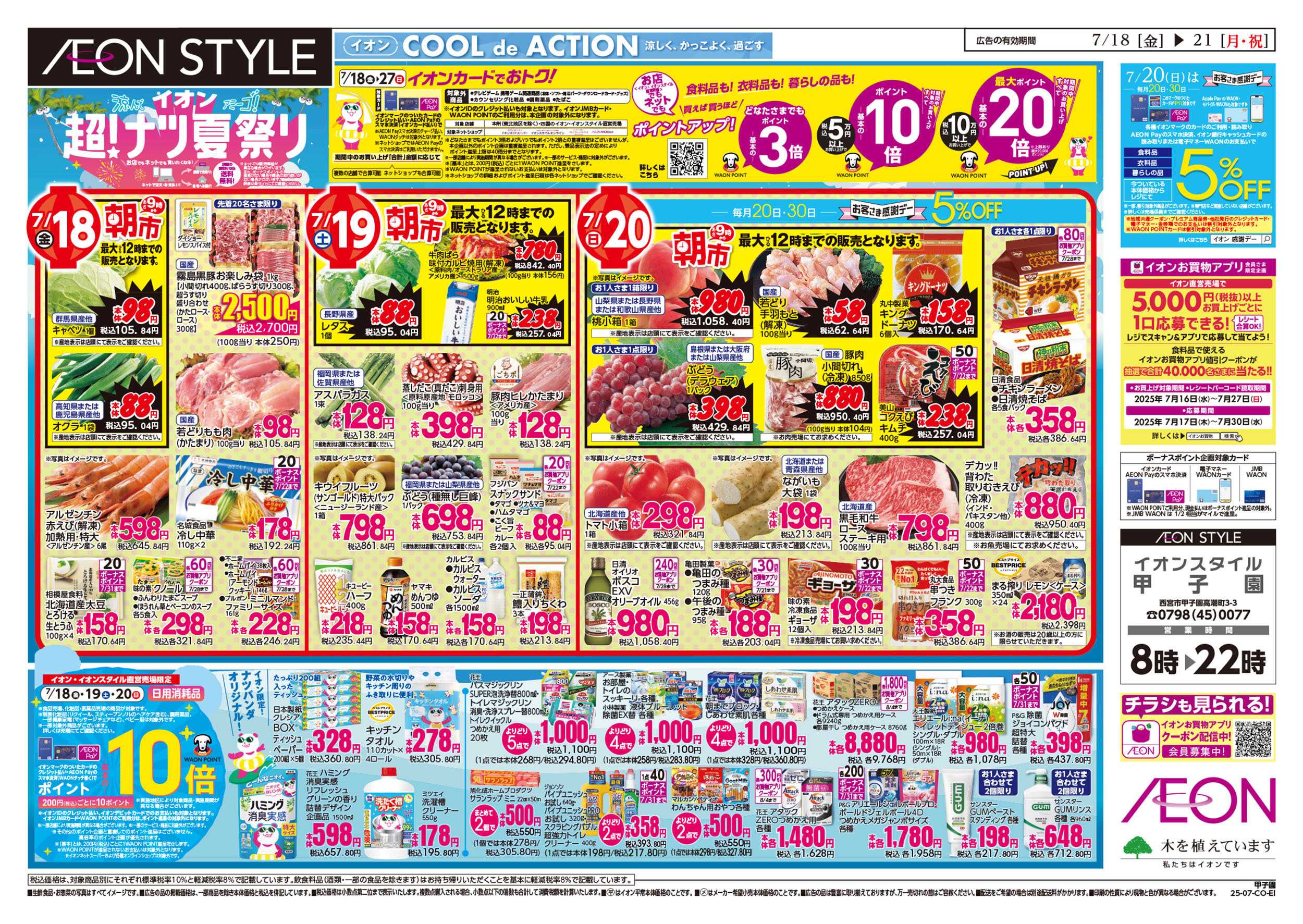 イオンスタイル 第21週　7/18号　超ナツ夏祭り1弾
