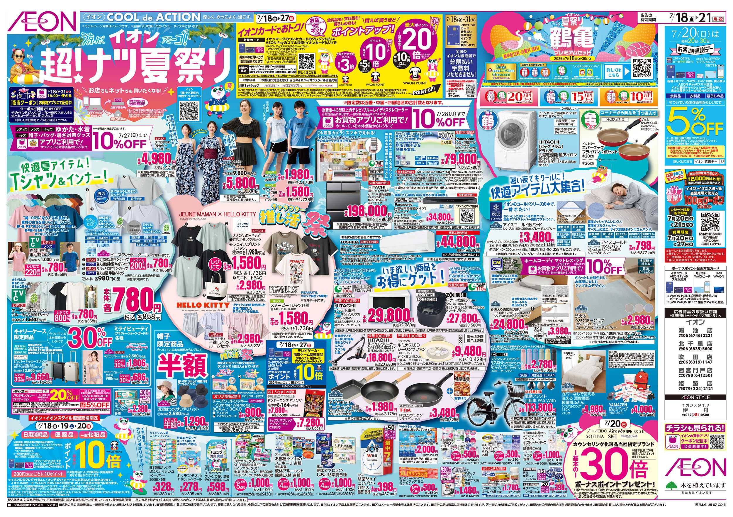 イオン 第21週　7/18号　超ナツ夏祭り1弾