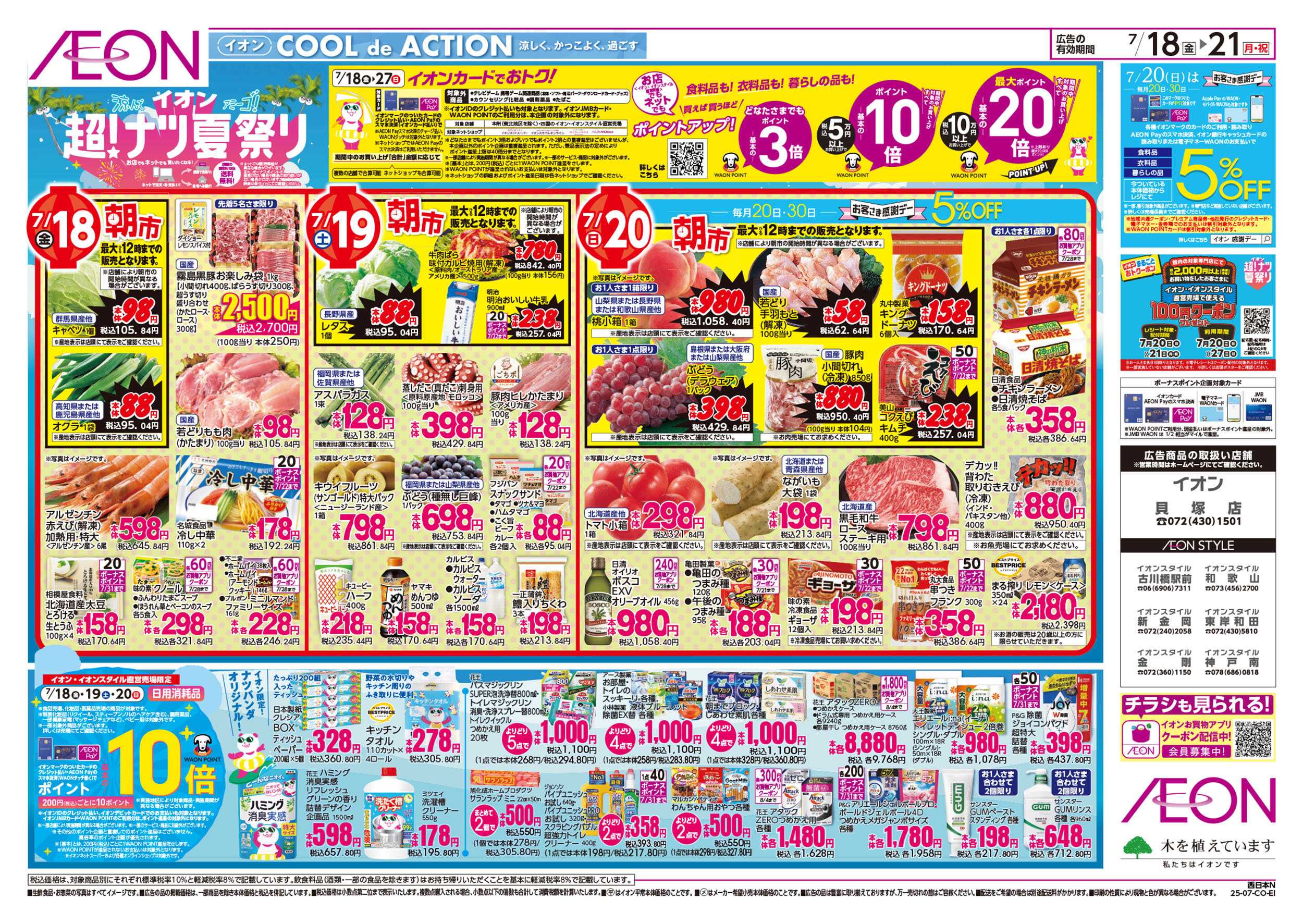 イオン 第21週　7/18号　超ナツ夏祭り1弾