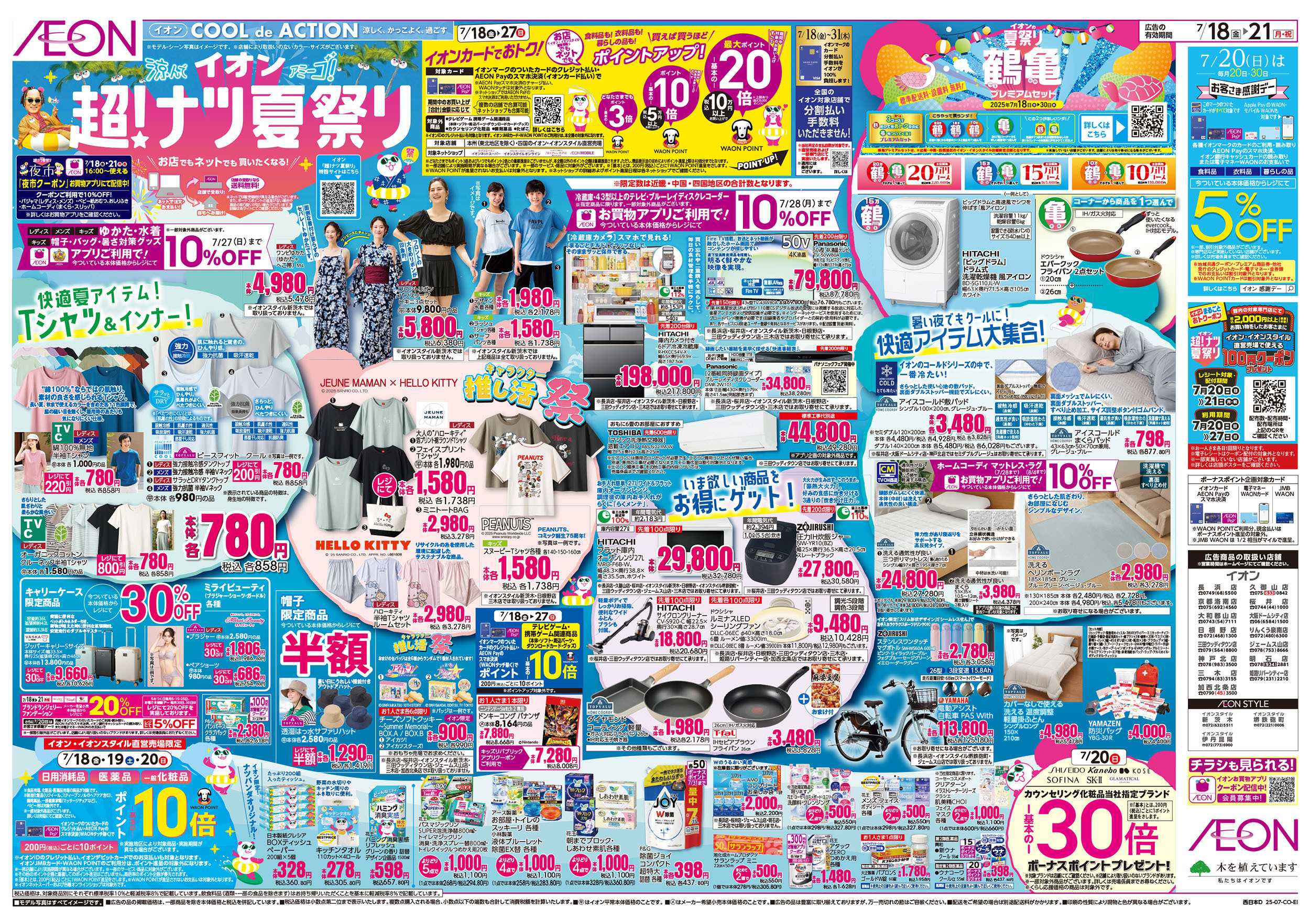 イオン 第21週　7/18号　超ナツ夏祭り1弾