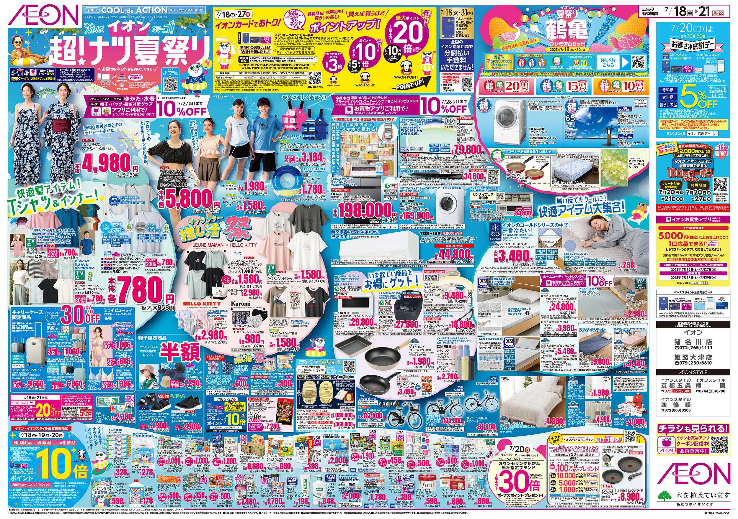 イオンスタイル 第21週　7/18号　超ナツ夏祭り1弾