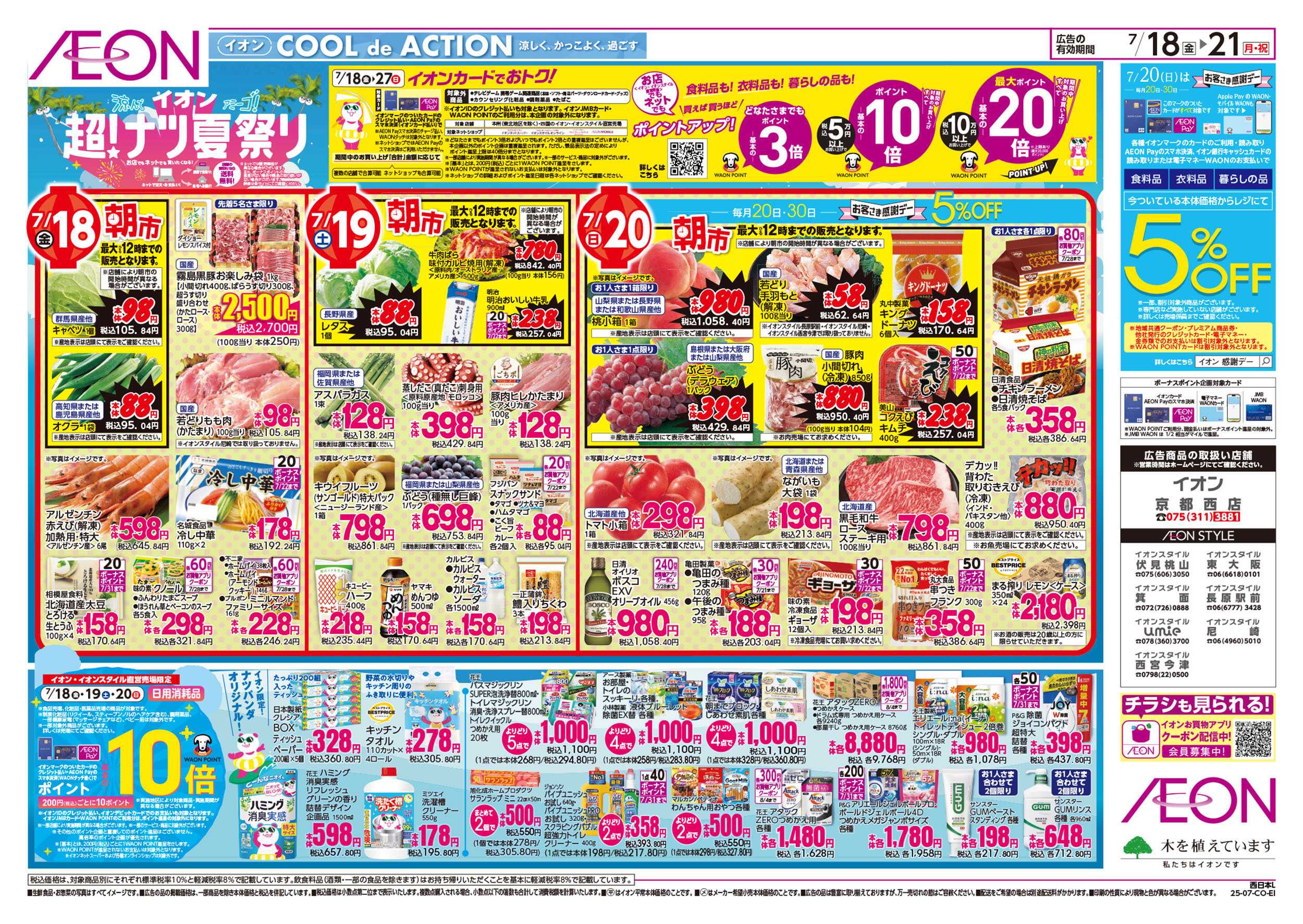 イオン 第21週　7/18号　超ナツ夏祭り1弾