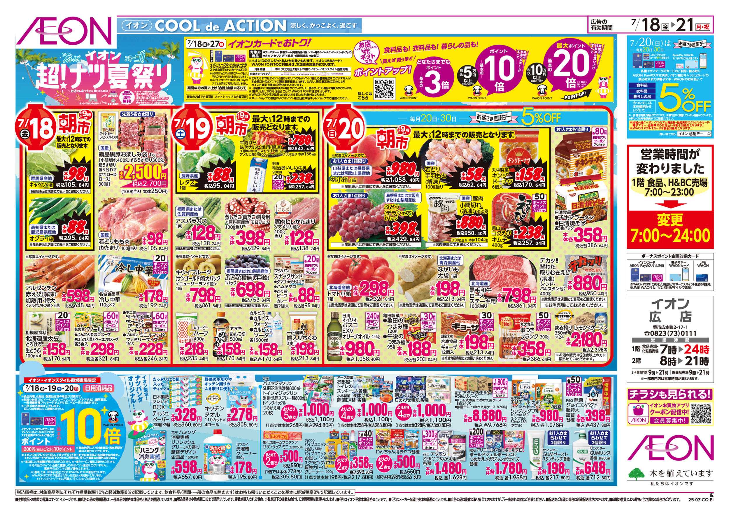 イオン 第21週　7/18号　超ナツ夏祭り1弾