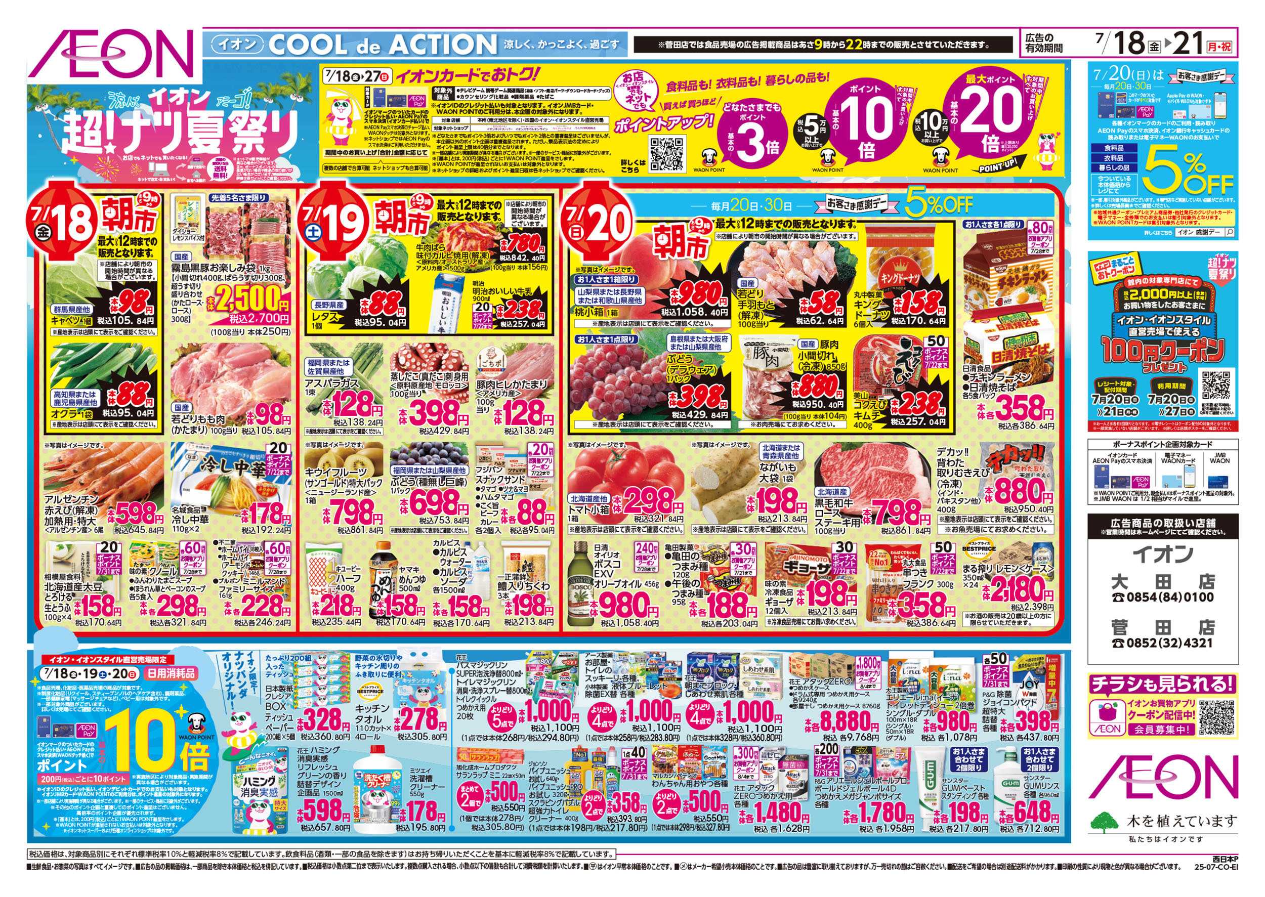 イオン 第21週　7/18号　超ナツ夏祭り1弾
