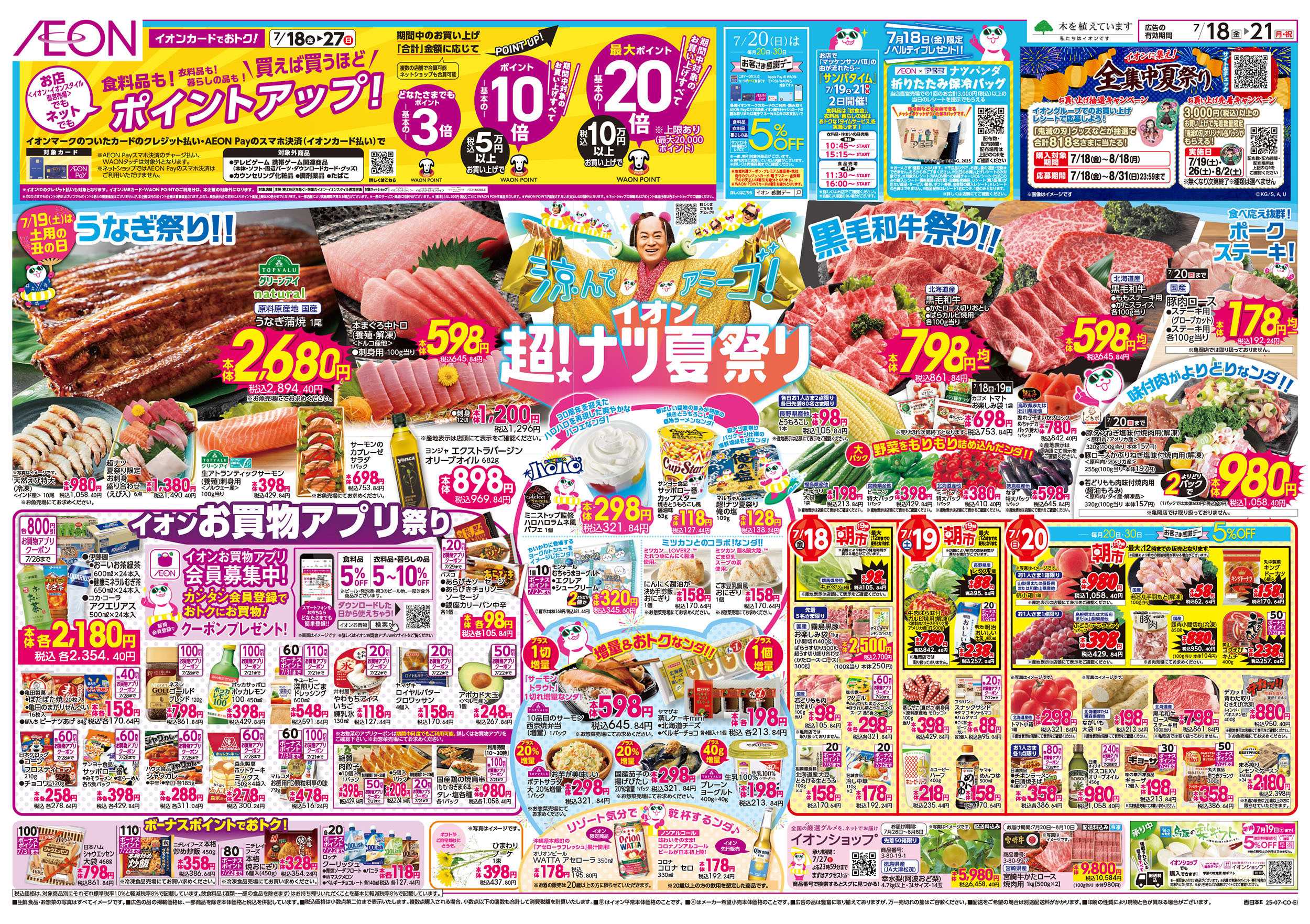 イオン 第21週　7/18号　超ナツ夏祭り1弾