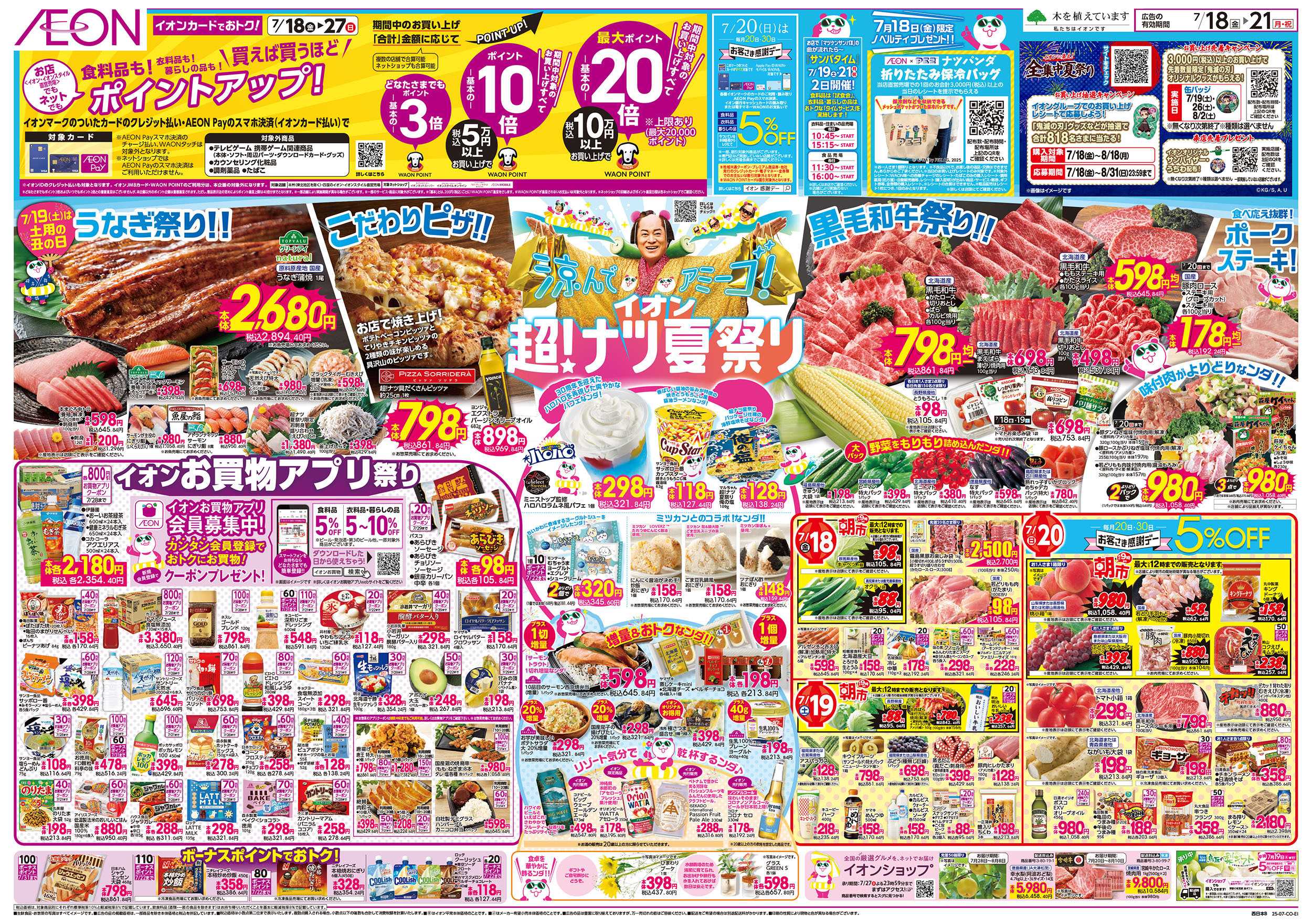 イオンスタイル 第21週　7/18号　超ナツ夏祭り1弾