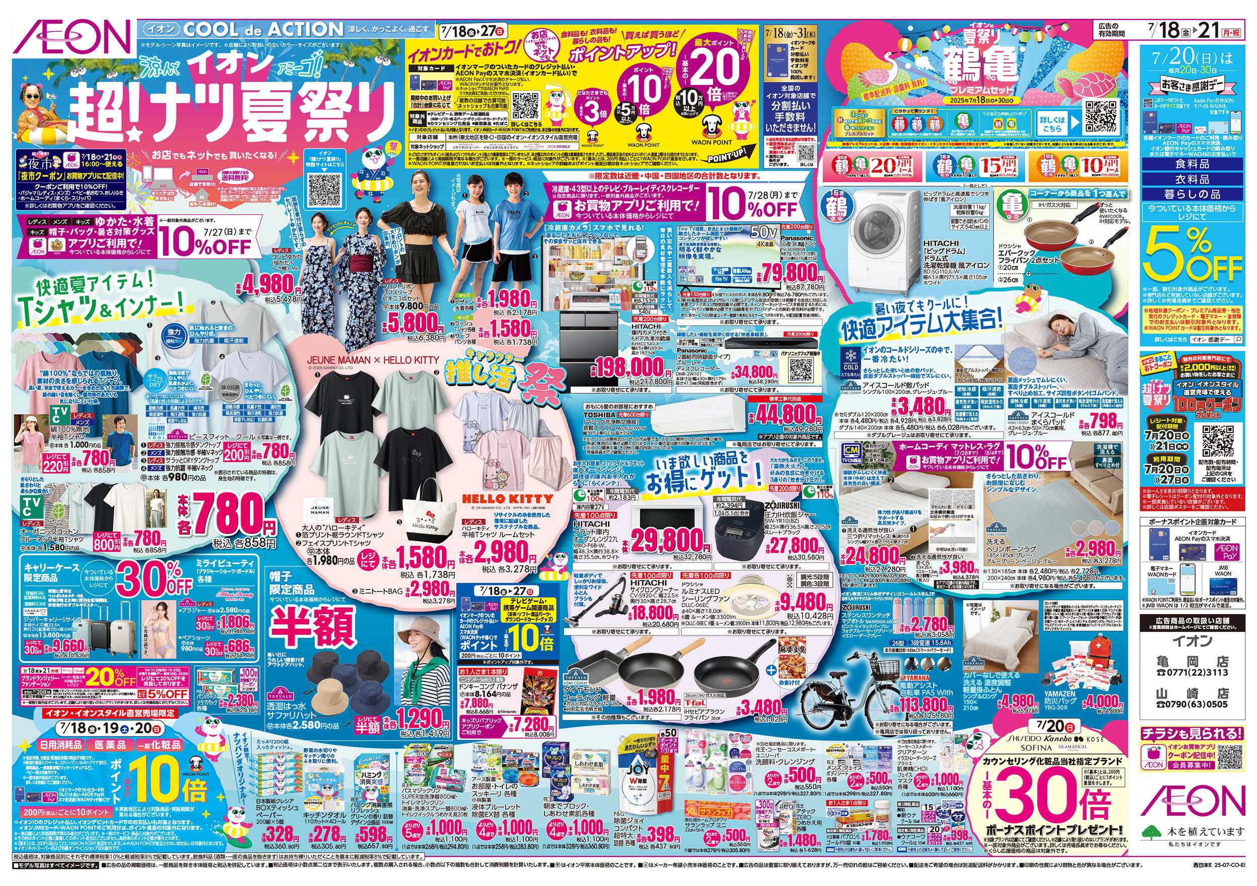 イオン 第21週　7/18号　超ナツ夏祭り1弾