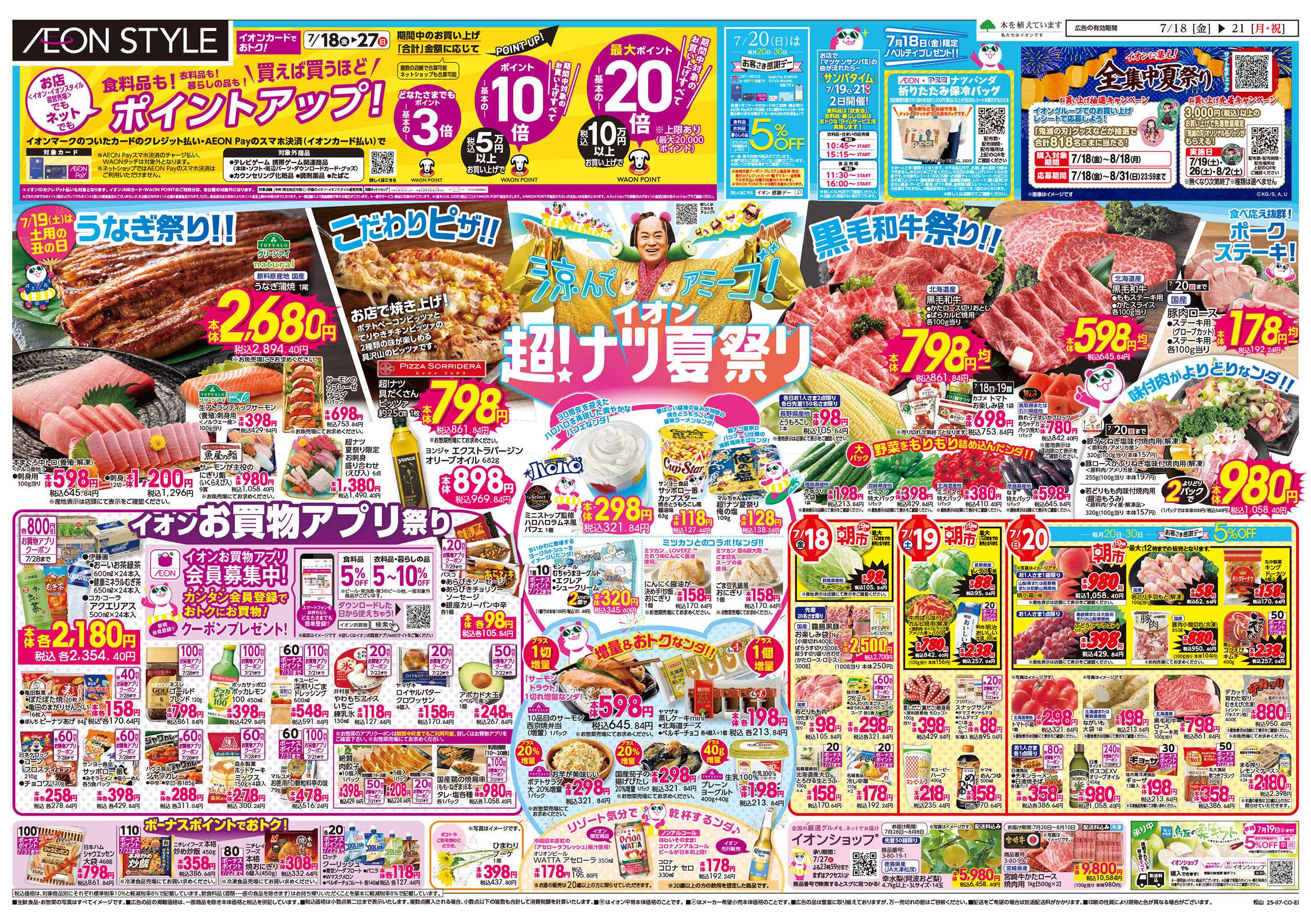 イオンスタイル 第21週　7/18号　超ナツ夏祭り1弾