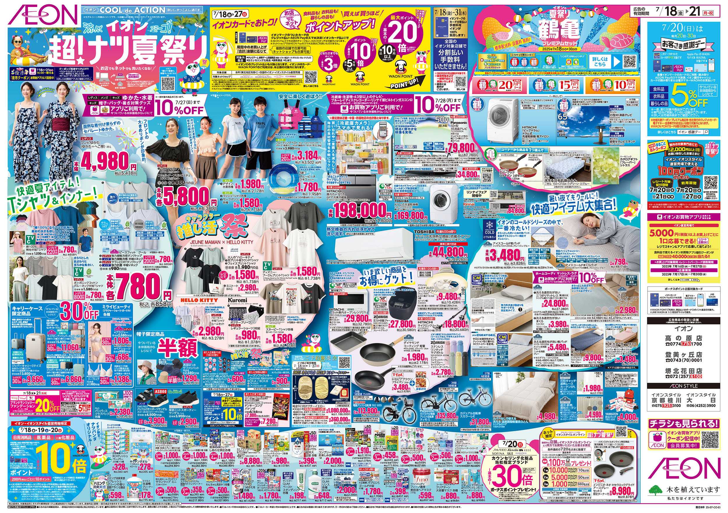 イオンスタイル 第21週　7/18号　超ナツ夏祭り1弾