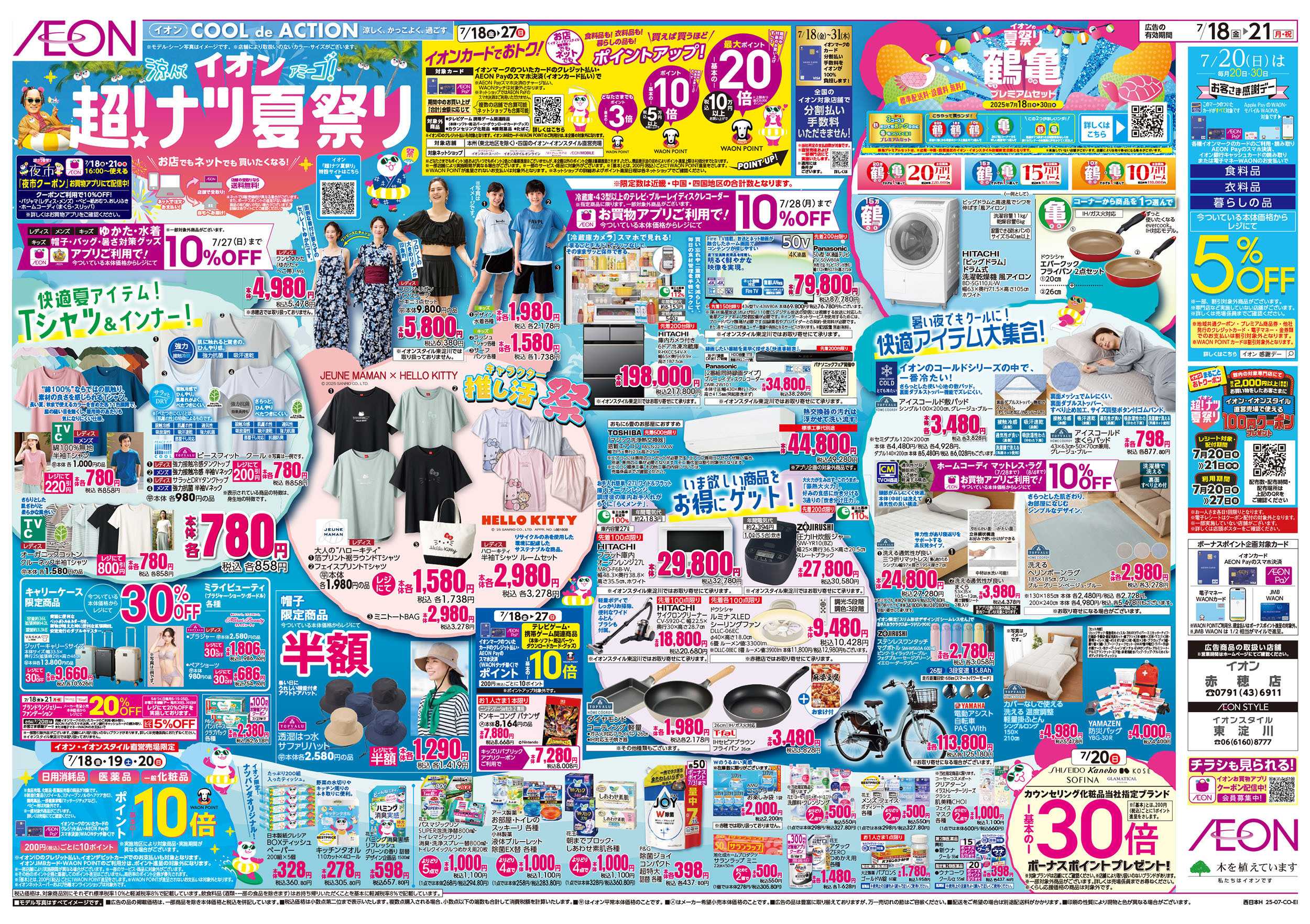 イオンスタイル 第21週　7/18号　超ナツ夏祭り1弾