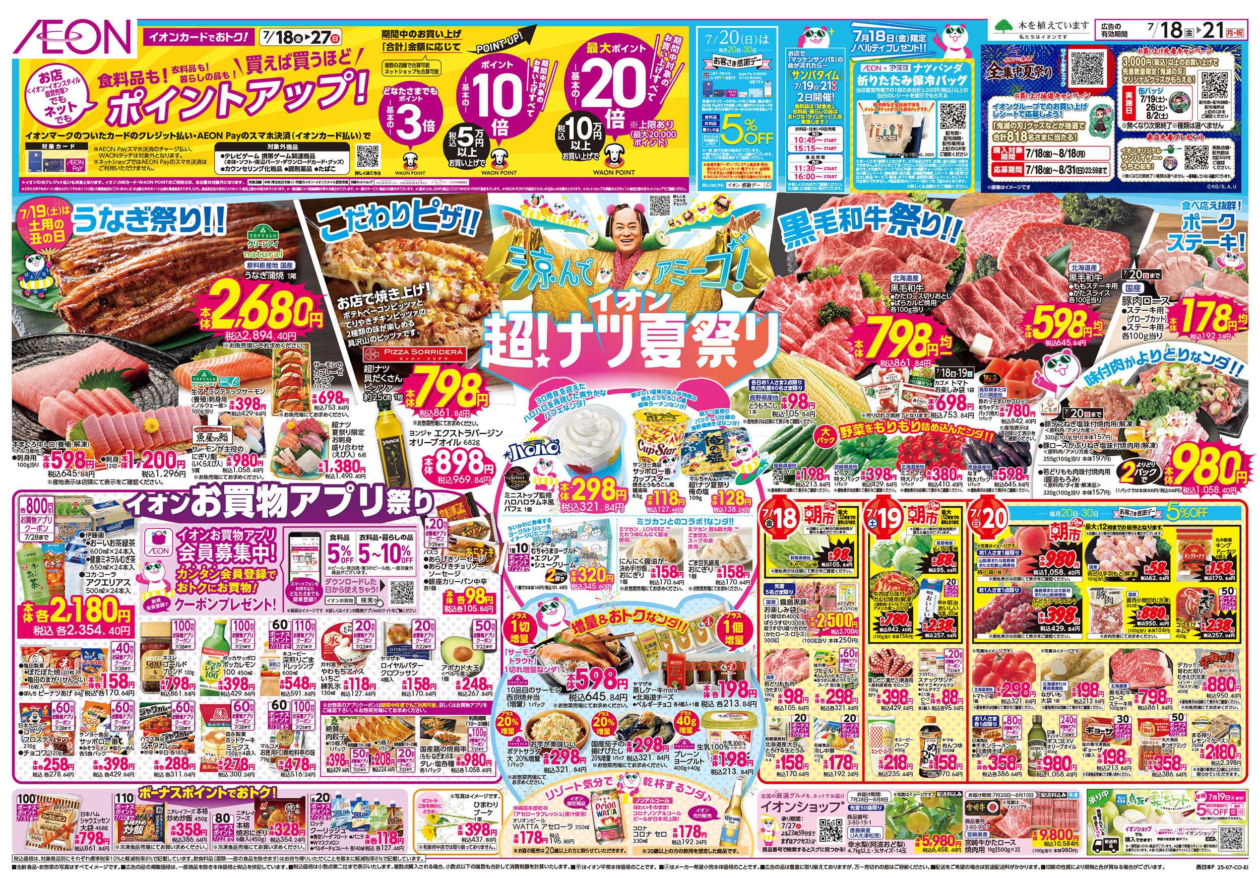 イオンスタイル 第21週　7/18号　超ナツ夏祭り1弾