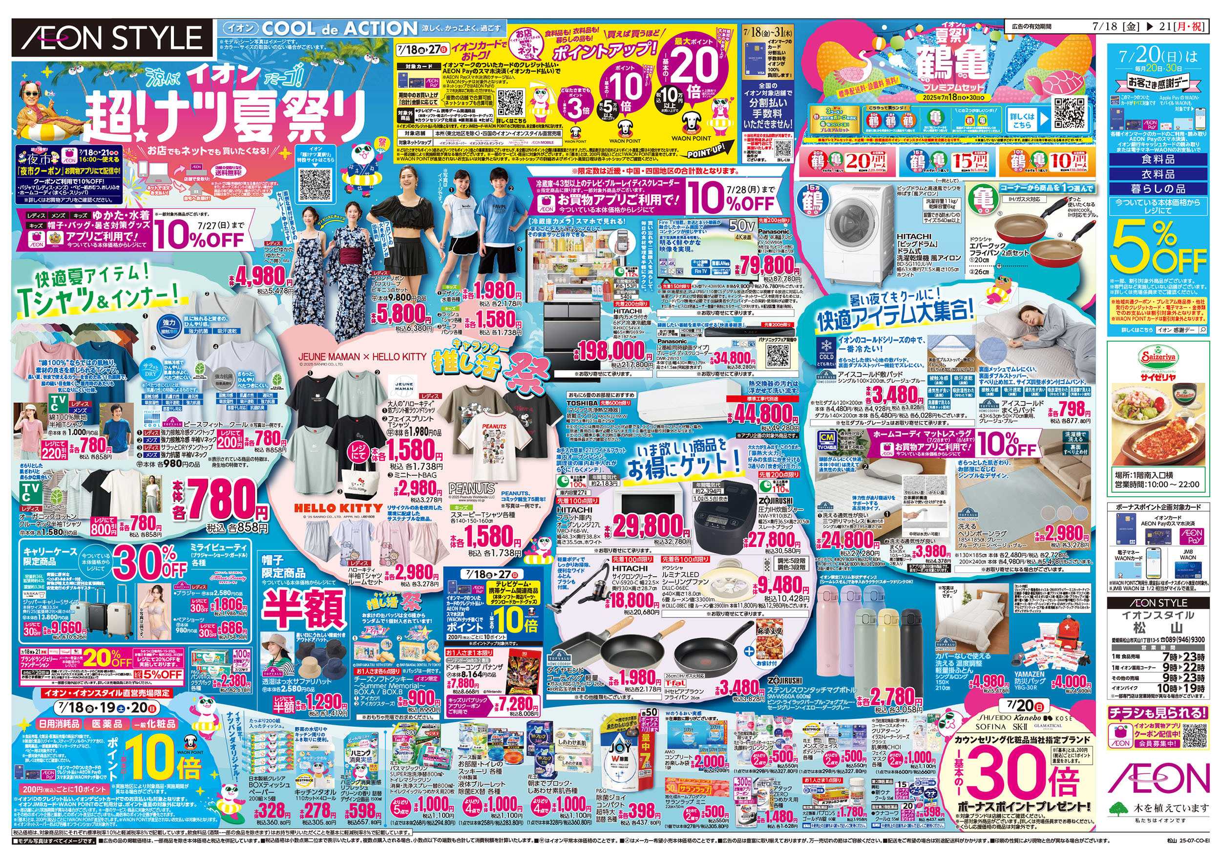 イオンスタイル 第21週　7/18号　超ナツ夏祭り1弾