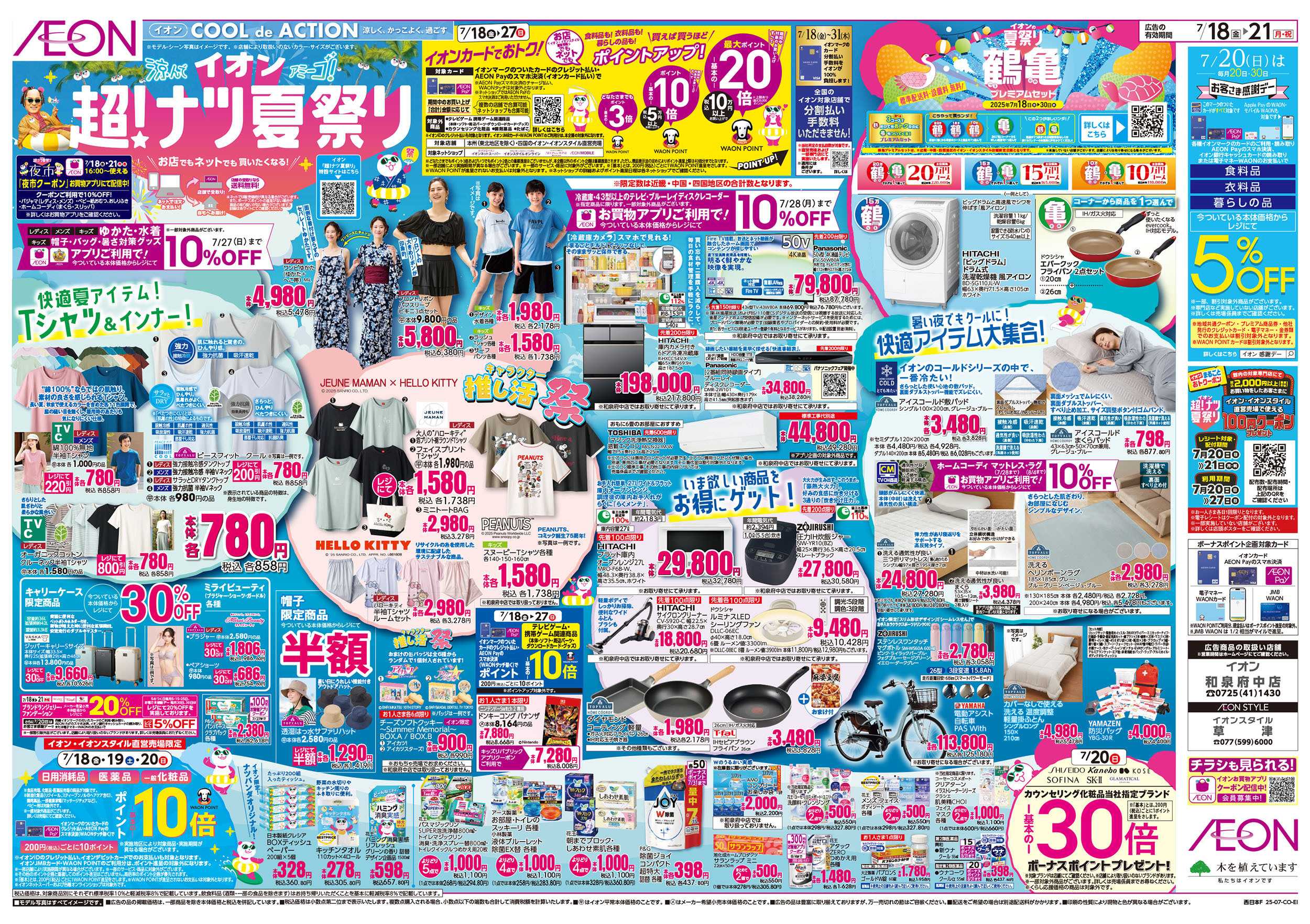 イオンスタイル 第21週　7/18号　超ナツ夏祭り1弾