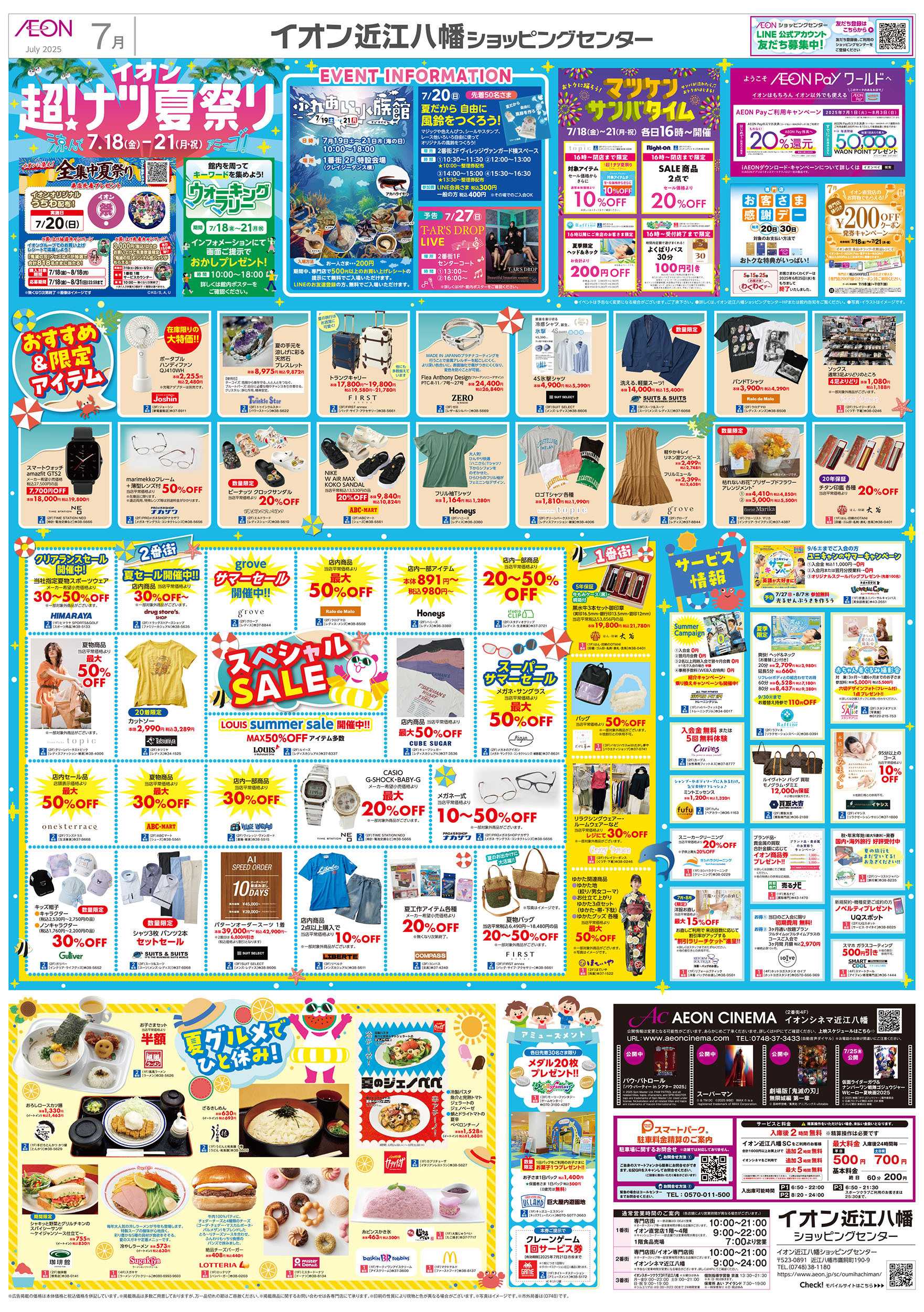 イオン 第21週　7/18号　近江八幡　超ナツ夏祭り1弾 