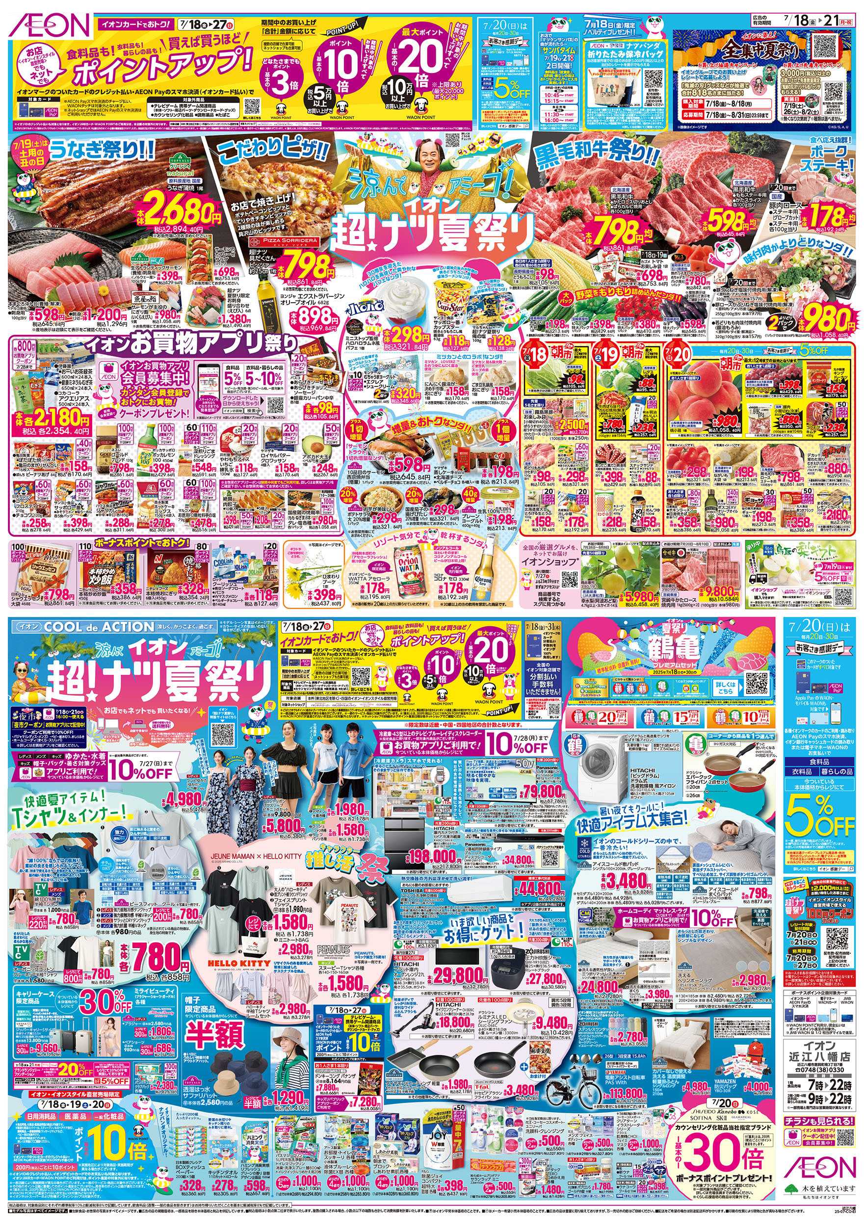 イオン 第21週　7/18号　近江八幡　超ナツ夏祭り1弾 