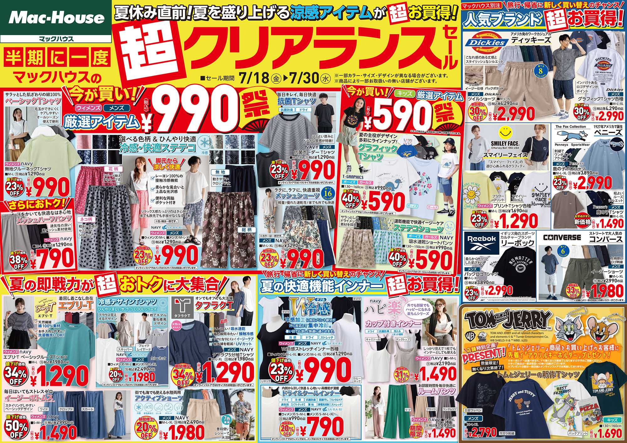 Mac-House 990円祭り！超クリアランスセールスタート！　今から大活躍の快適アイテムが超お買得！　～7/30(水)まで