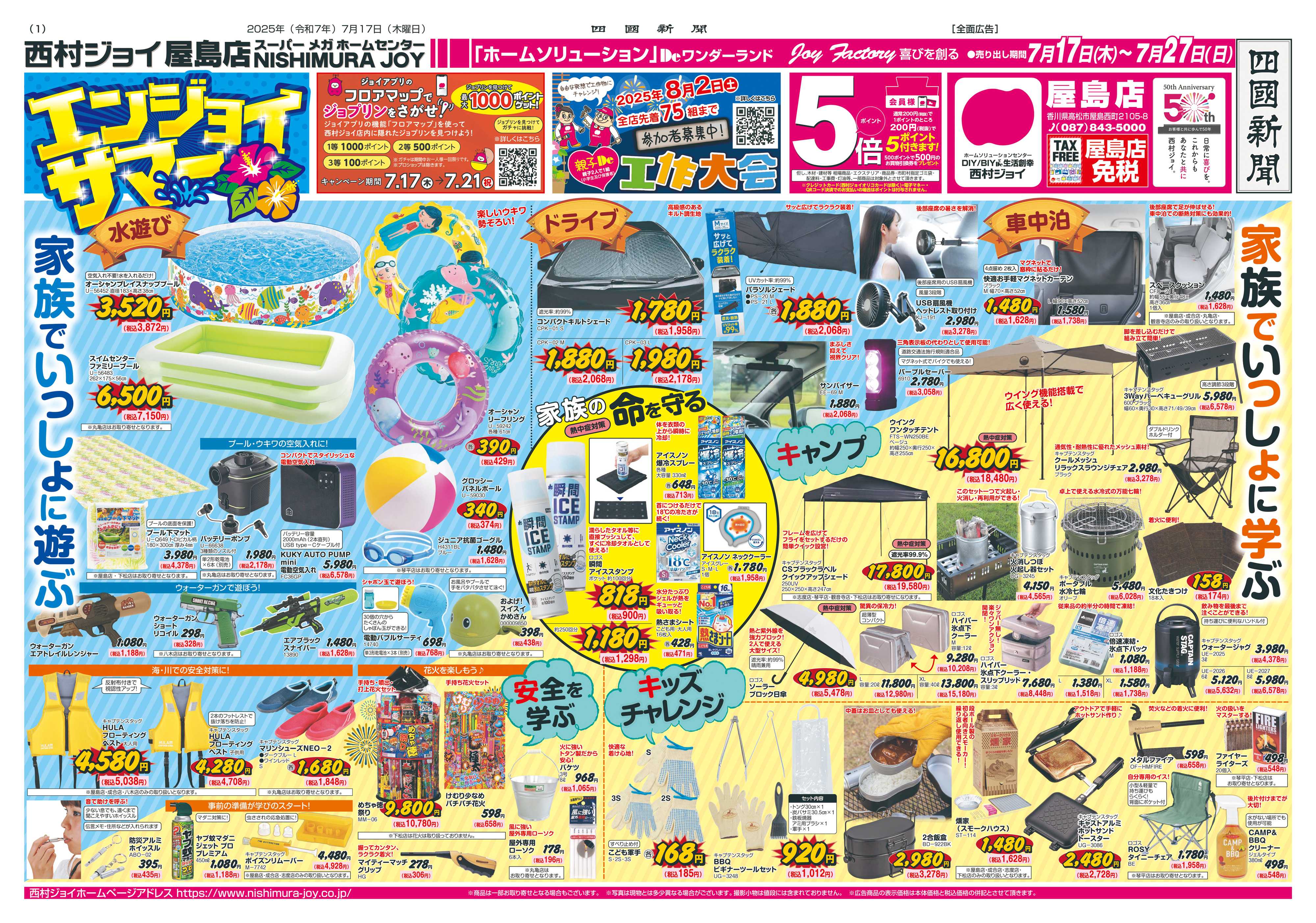 西村ジョイ エンジョイサマー「会員様5倍ポイント」セール