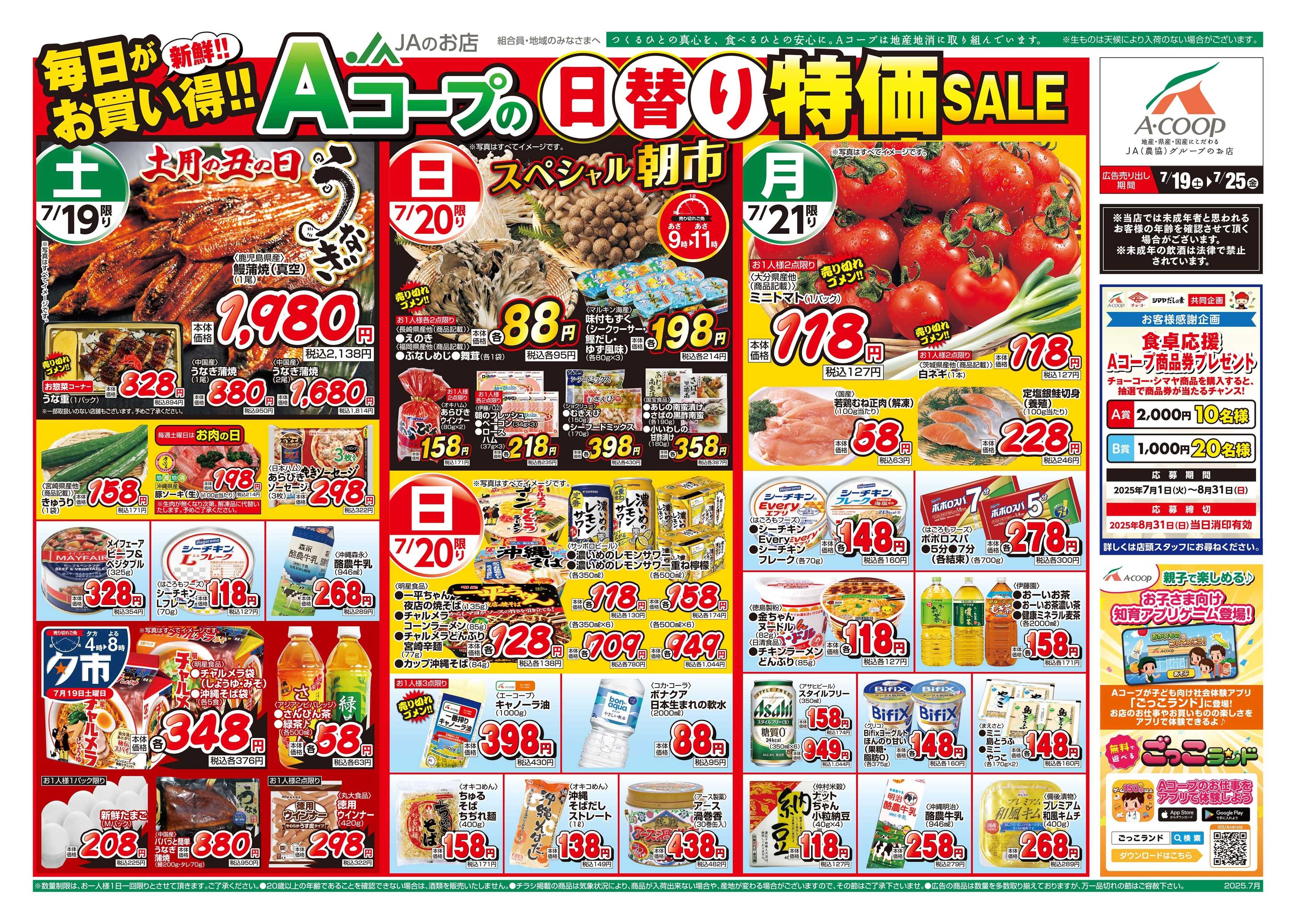 Aコープ 25AC0719-0725本島B4