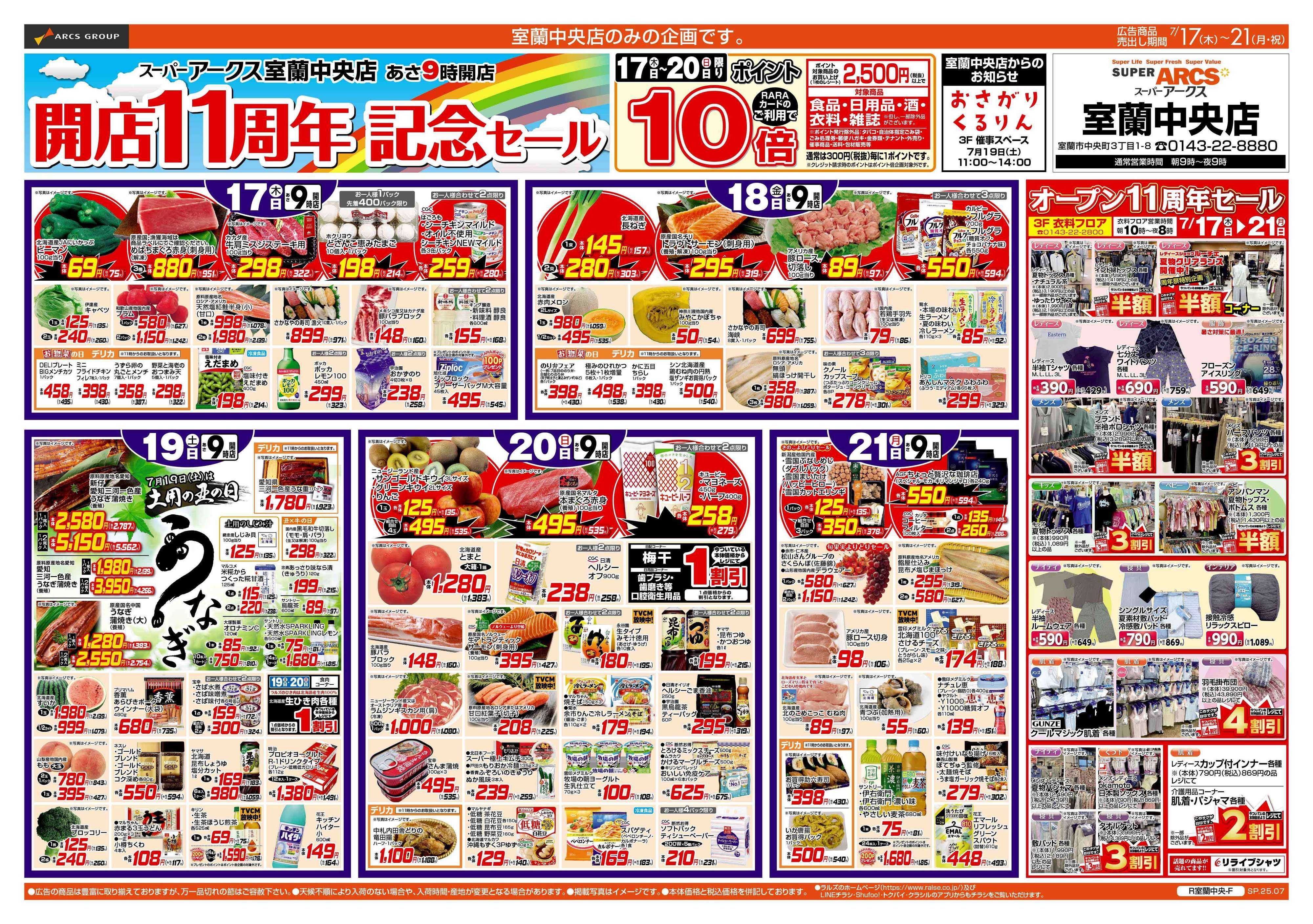 スーパーアークス 7/17-21 スーパーアークス室蘭中央店 開店１１周年記念セール！