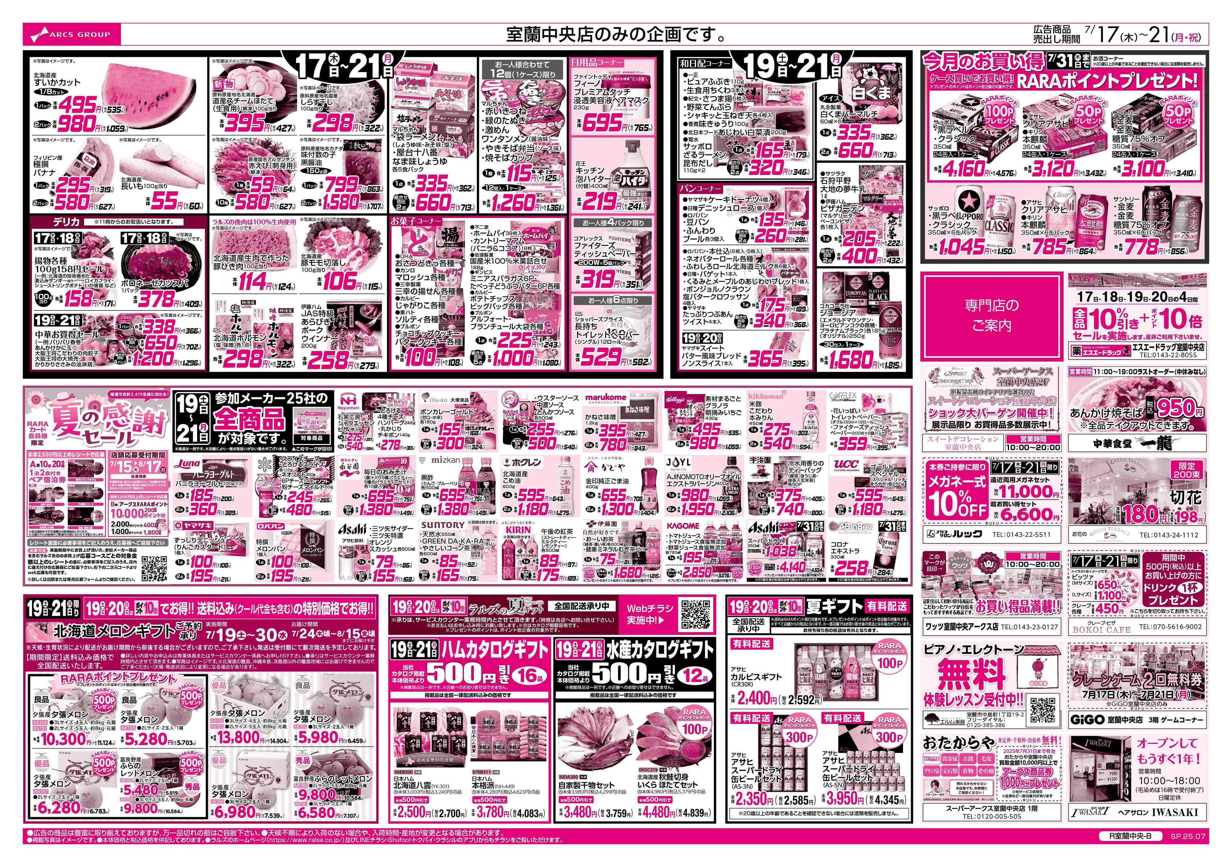 スーパーアークス 7/17-21 スーパーアークス室蘭中央店 開店１１周年記念セール！