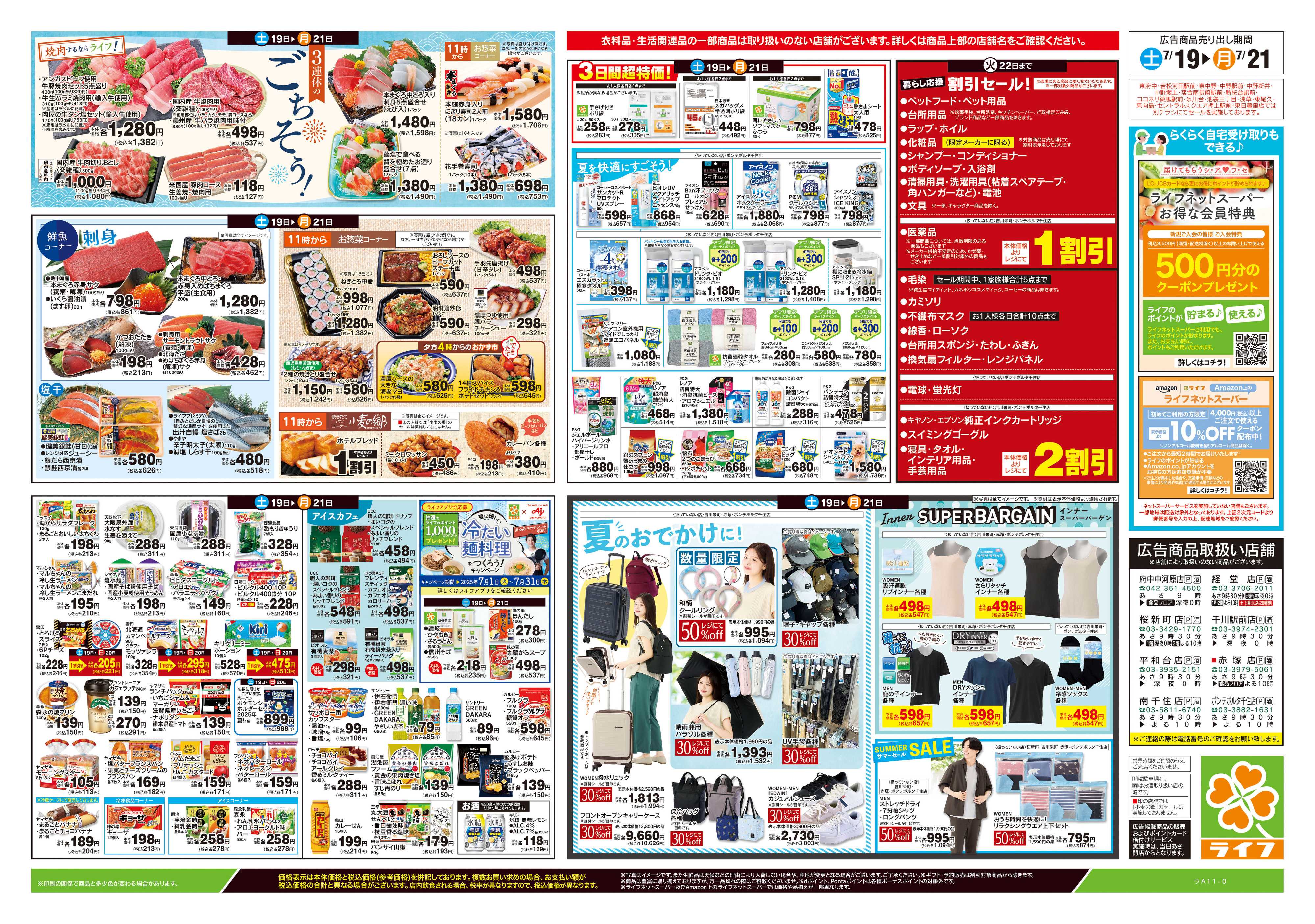 ライフ 7/19号　土用の丑の日