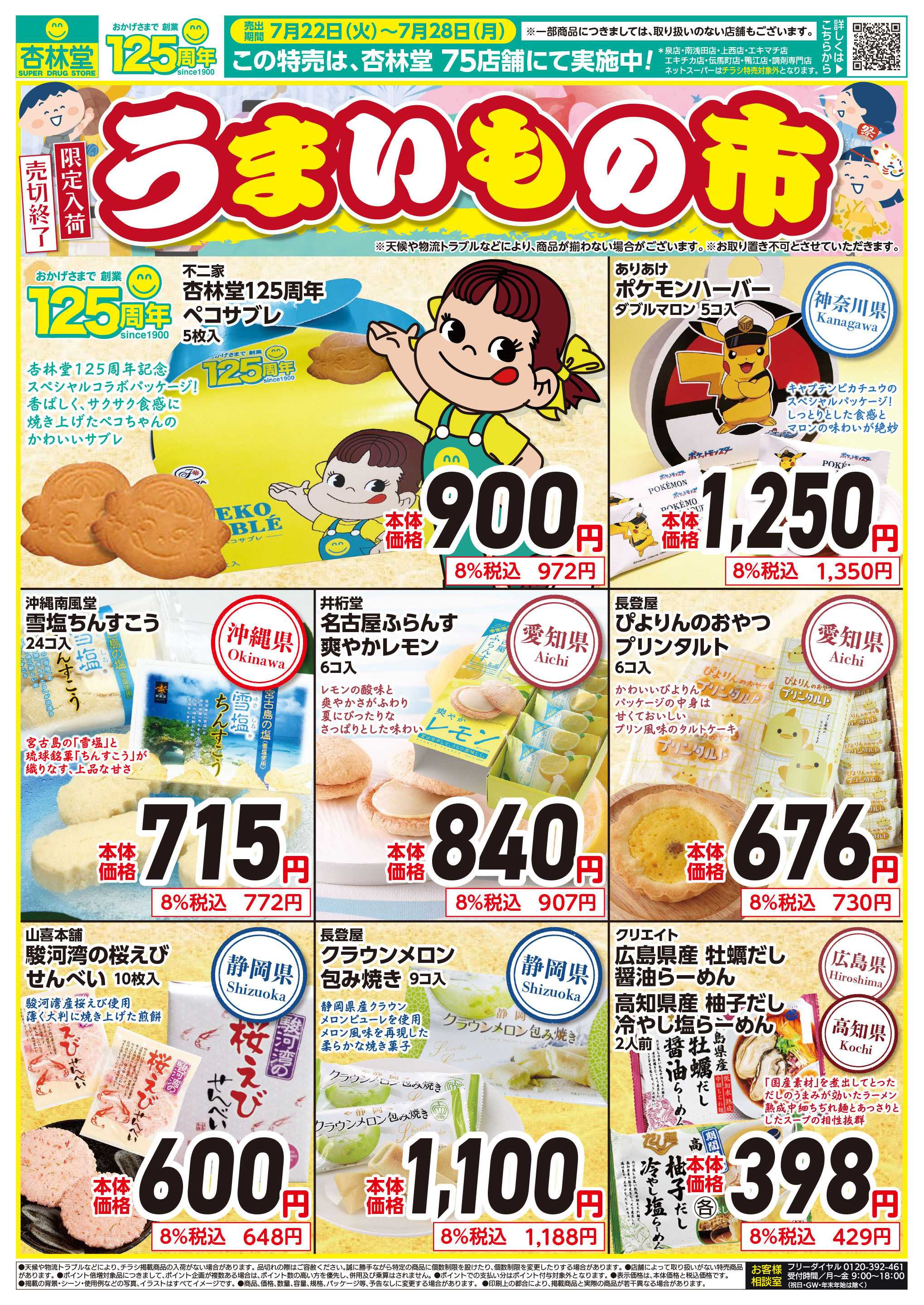 杏林堂 うまいもの市開催中！