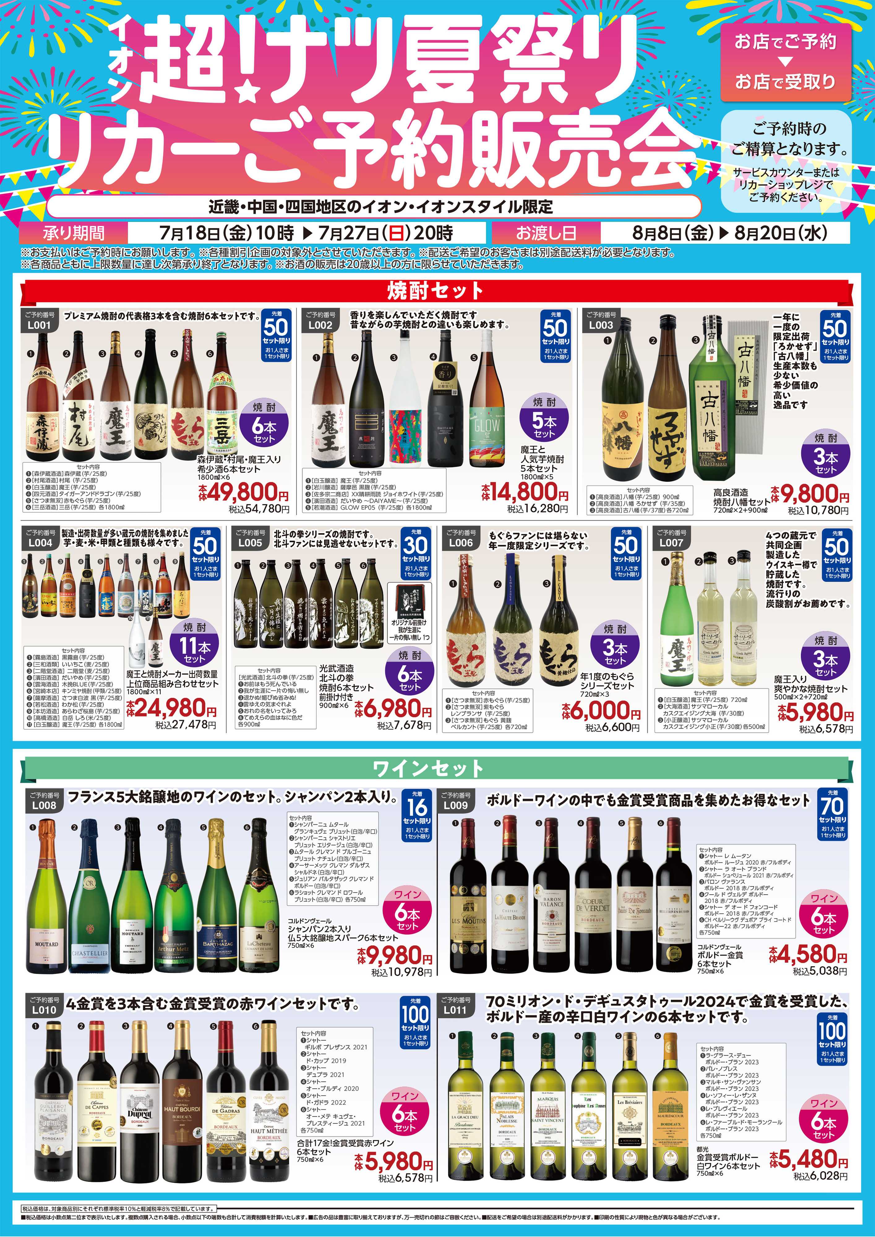 イオン  第21週　7/18号　リカー超ナツ予約企画 
