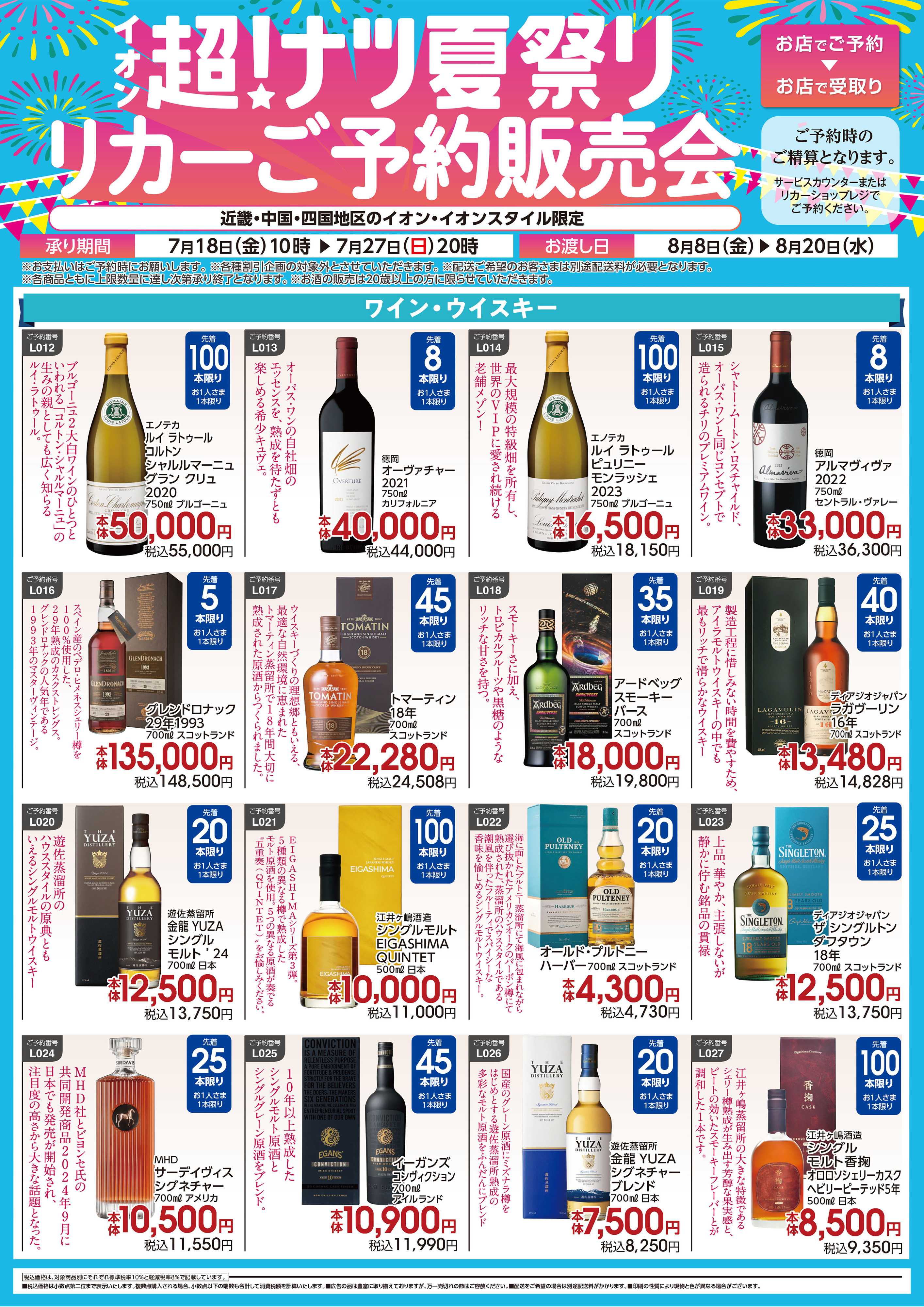 イオン  第21週　7/18号　リカー超ナツ予約企画 