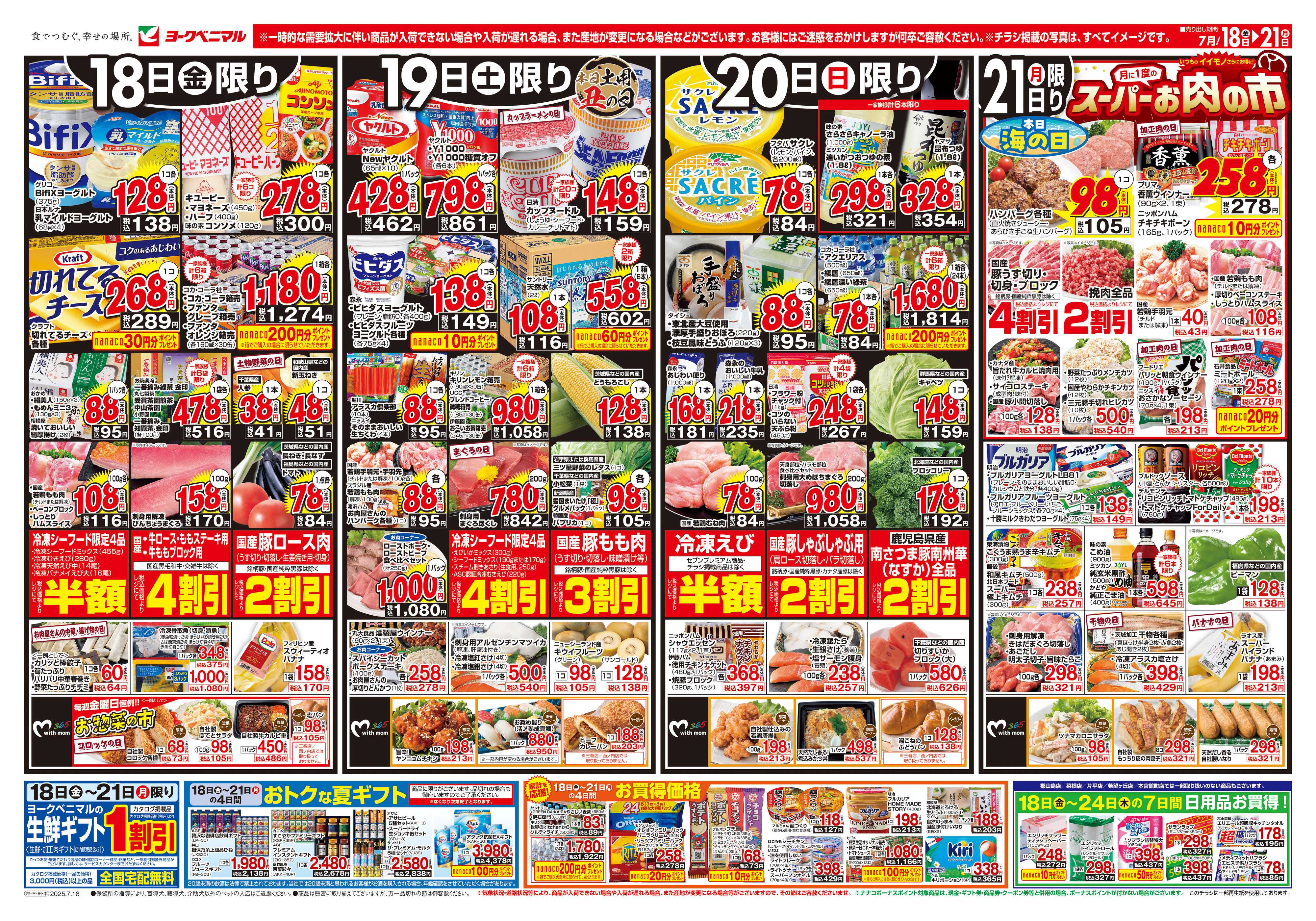 ヨークベニマル 7/18号チラシ