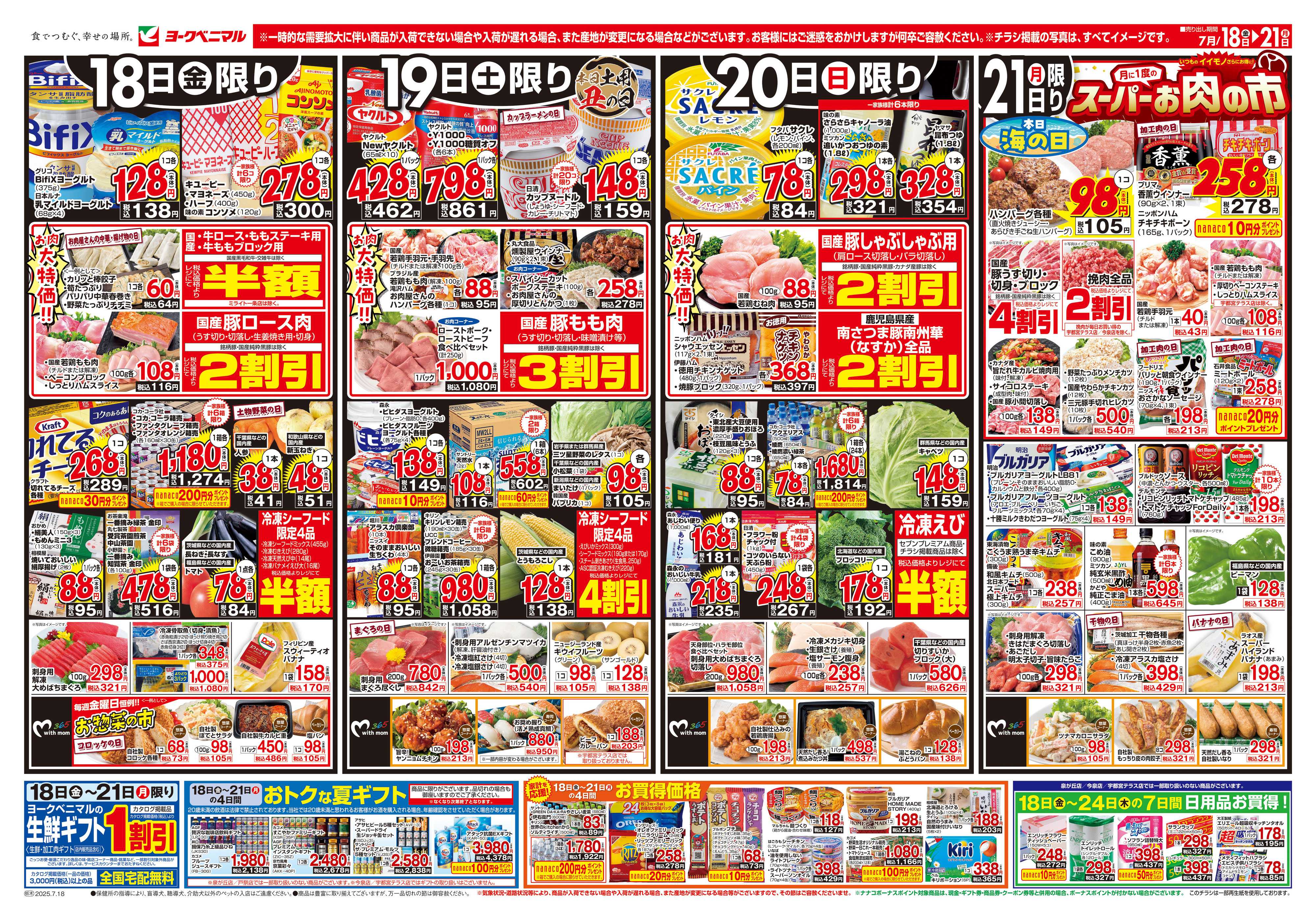 ヨークベニマル 7/18号チラシ