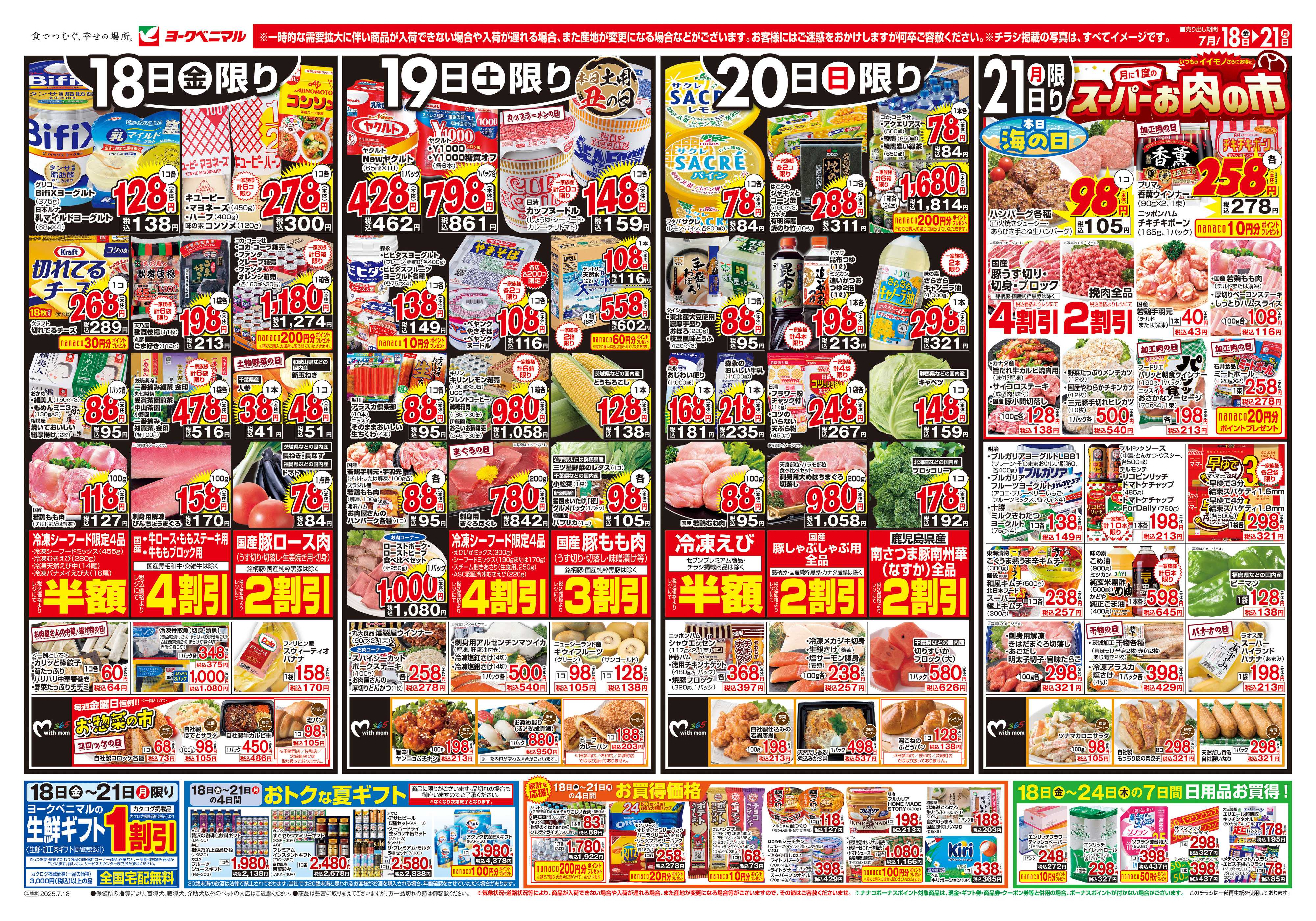 ヨークベニマル 7/18号チラシ