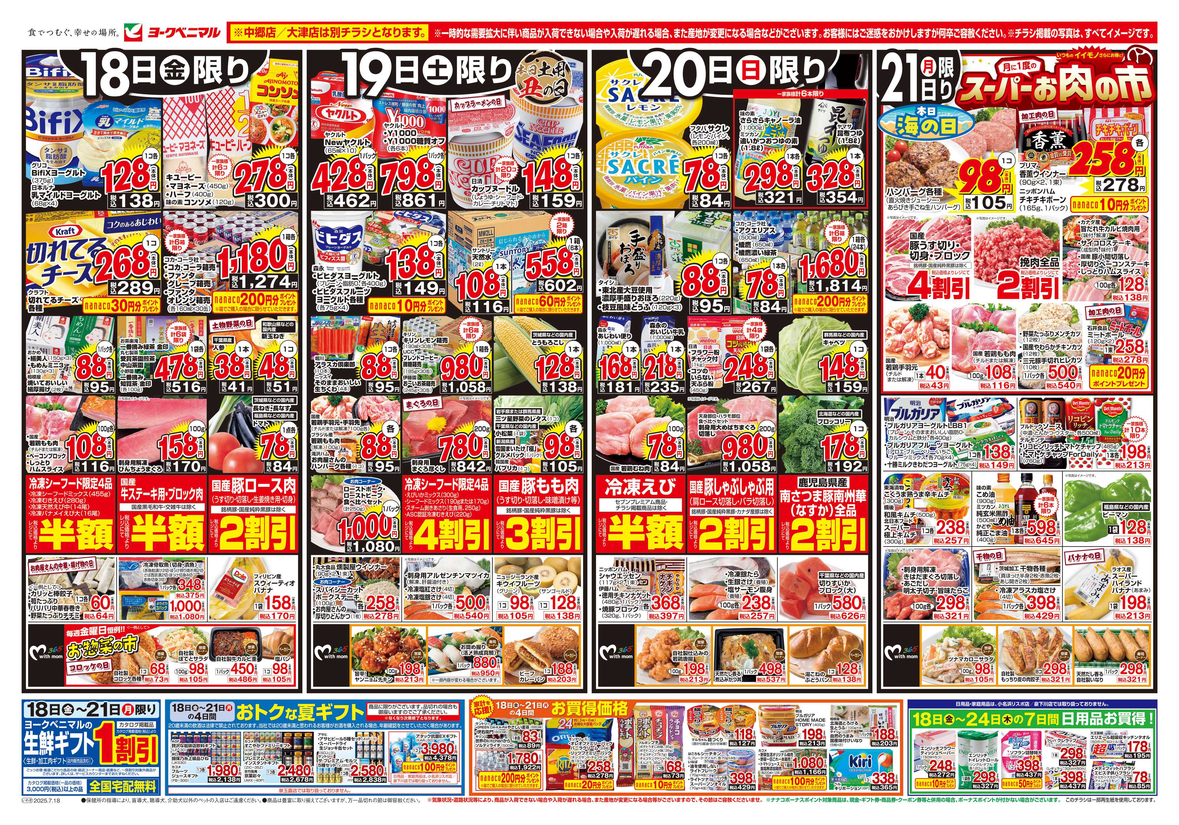 ヨークベニマル 7/18号チラシ