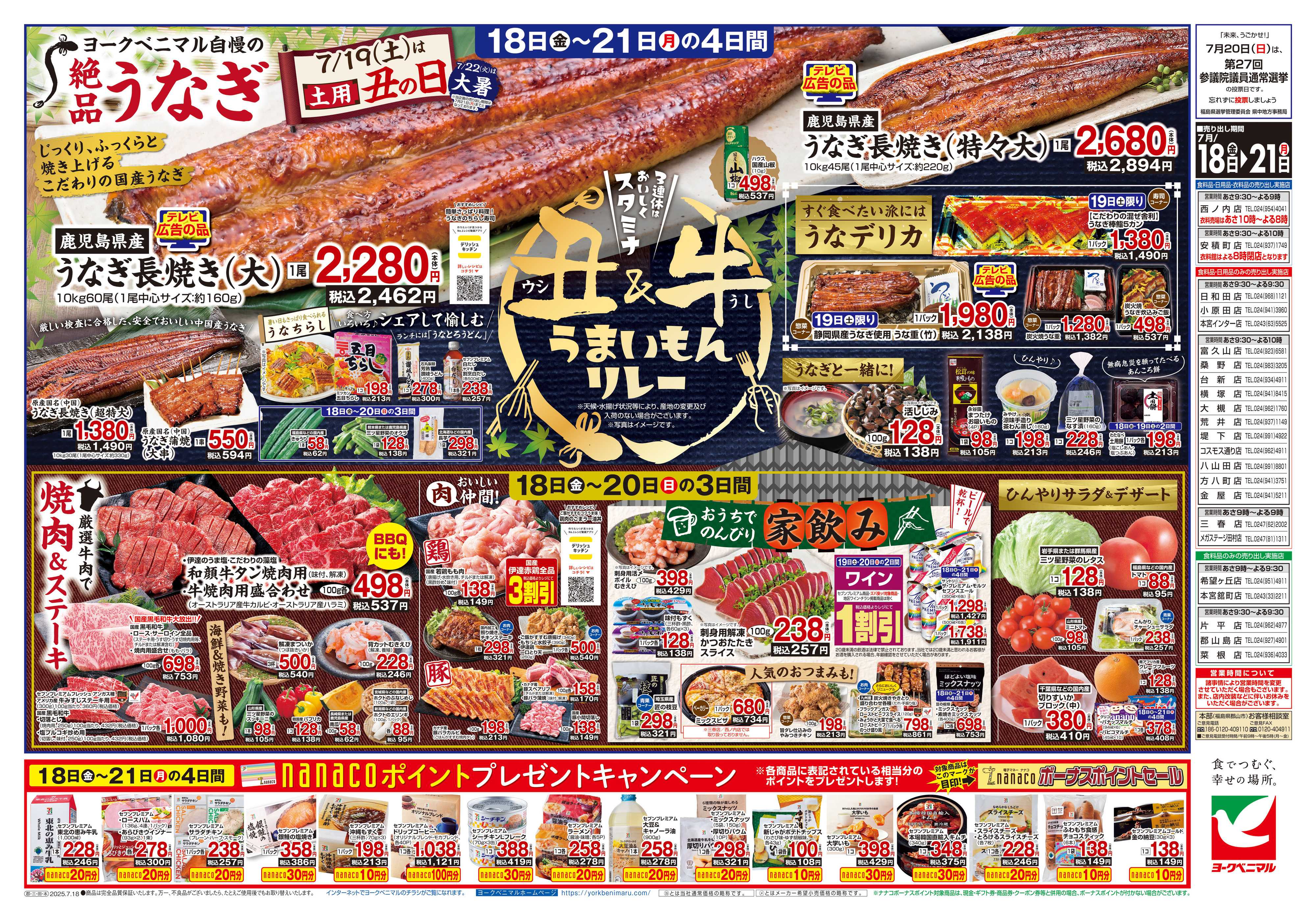 ヨークベニマル 7/18号チラシ