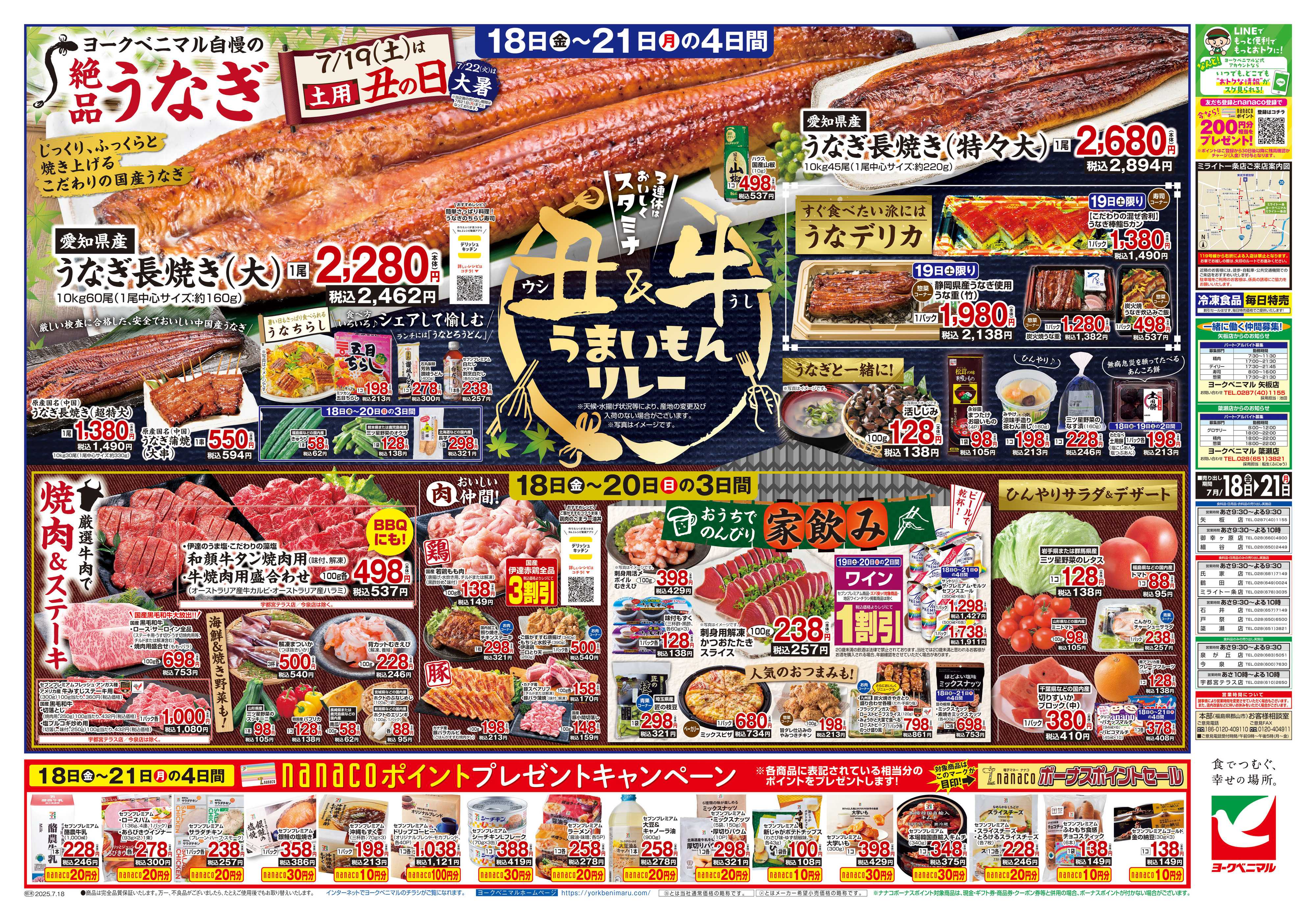 ヨークベニマル 7/18号チラシ