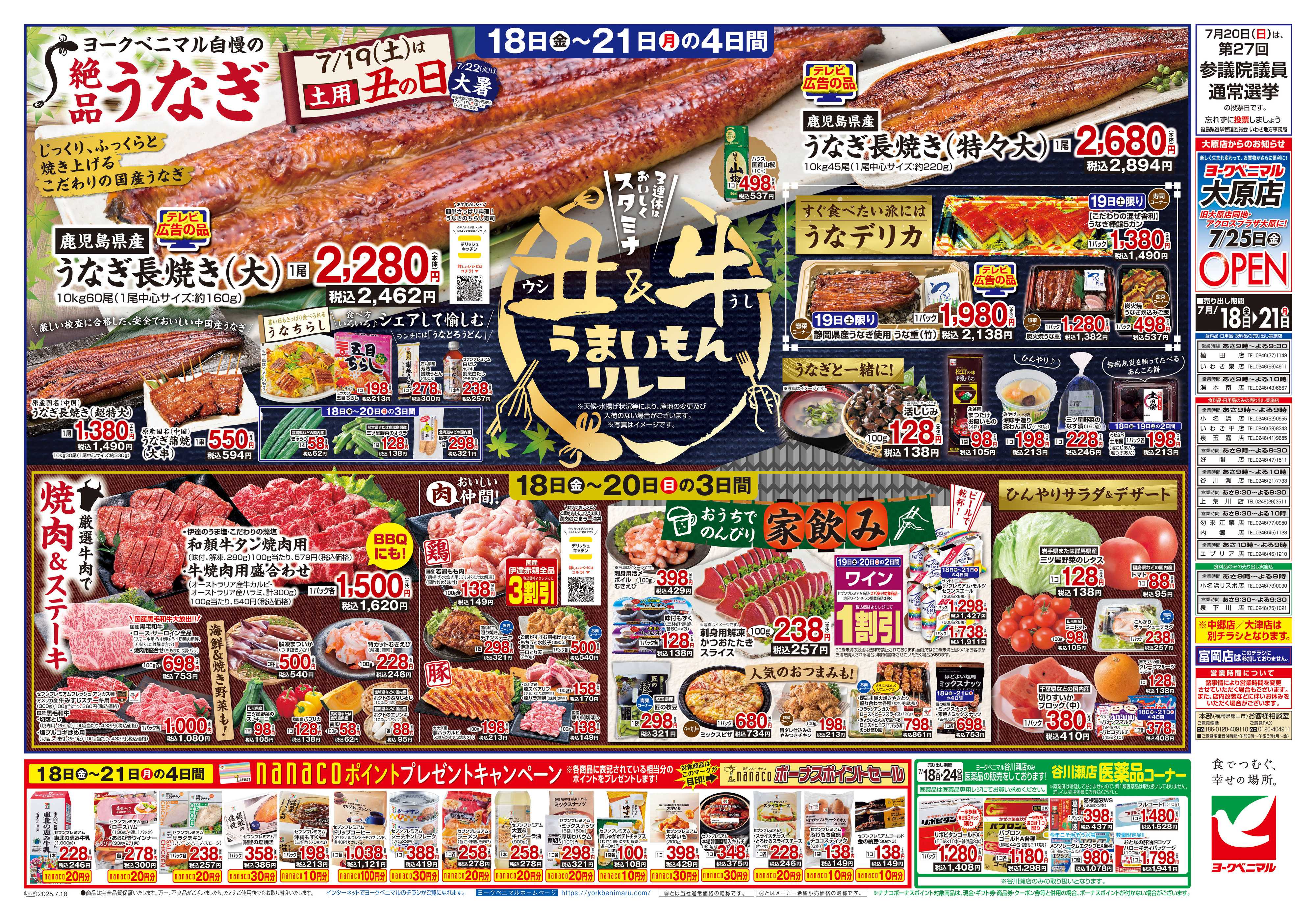 ヨークベニマル 7/18号チラシ
