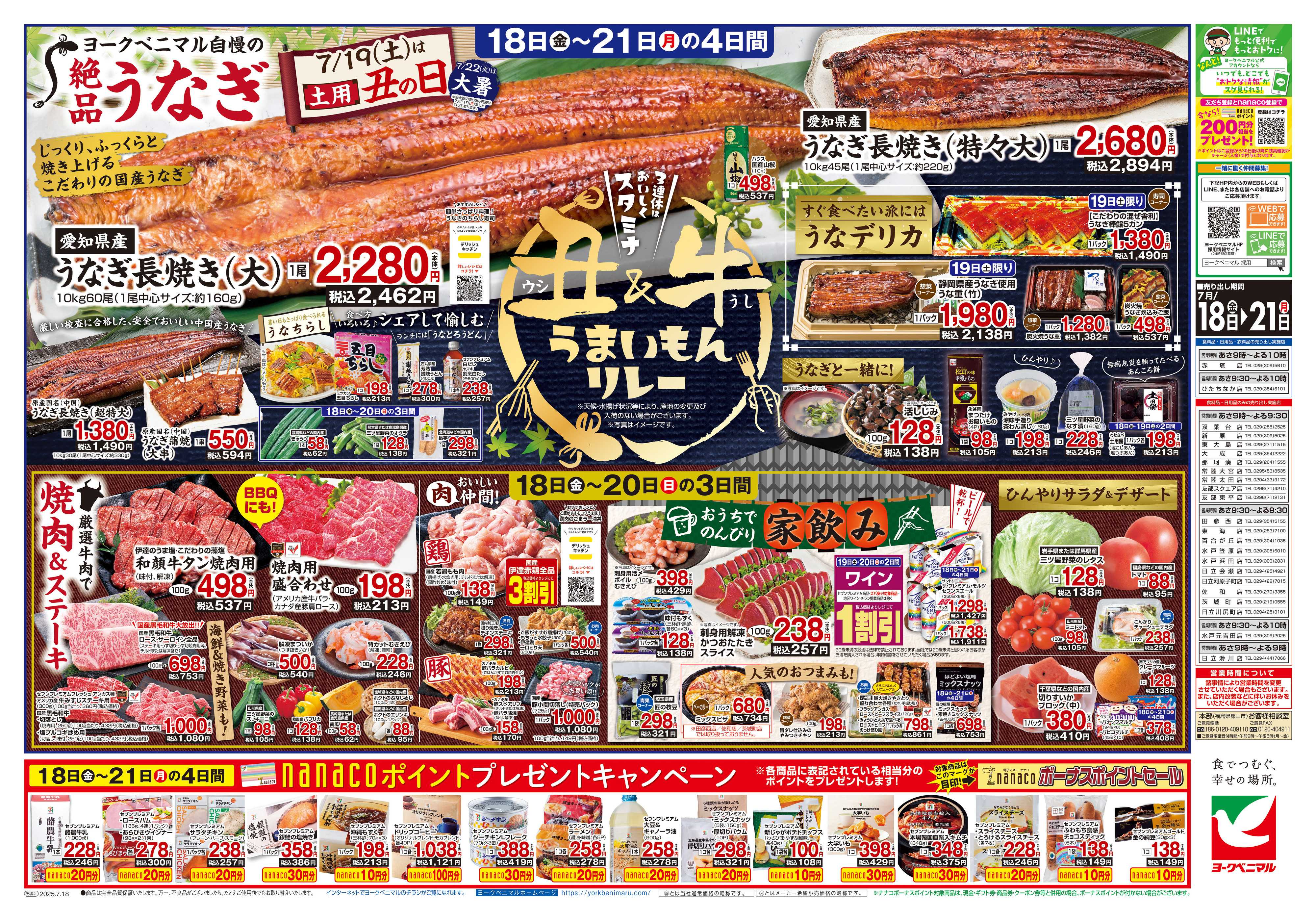 ヨークベニマル 7/18号チラシ